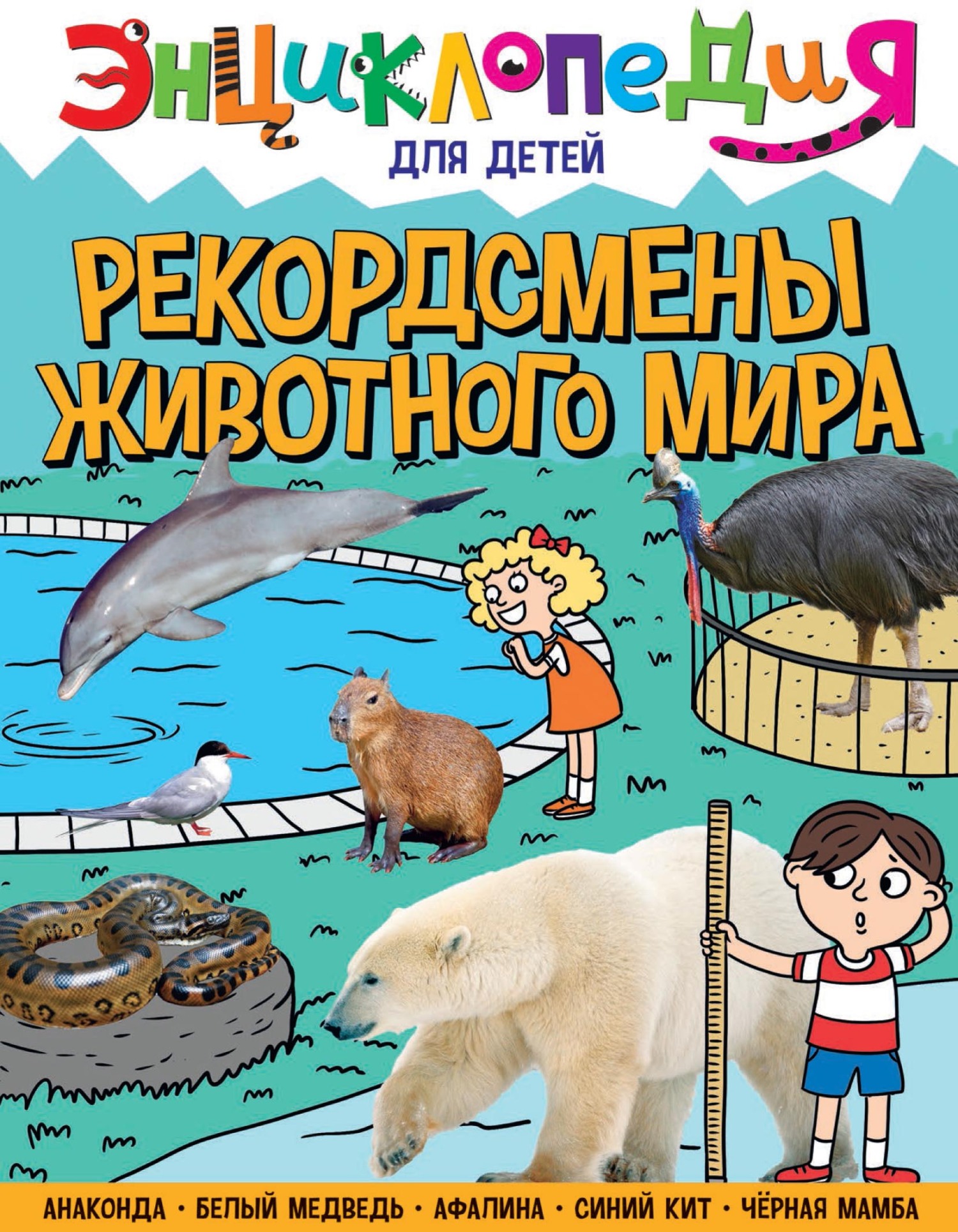 Рекордсмены животного мира, Людмила Соколова – скачать pdf на ЛитРес