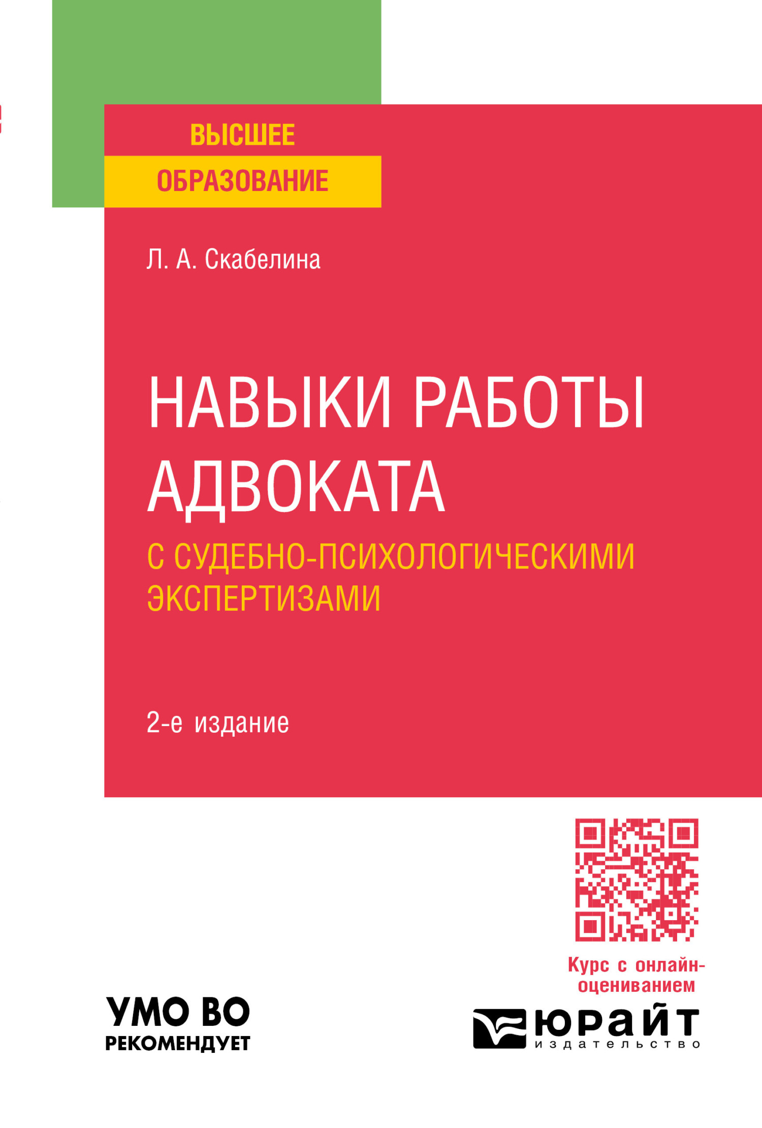 Навыки работы адвоката с судебно-психологическими экспертизами 2-е изд.,  пер. и доп. Учебное пособие для вузов, Лариса Александровна Скабелина –  скачать pdf на ЛитРес