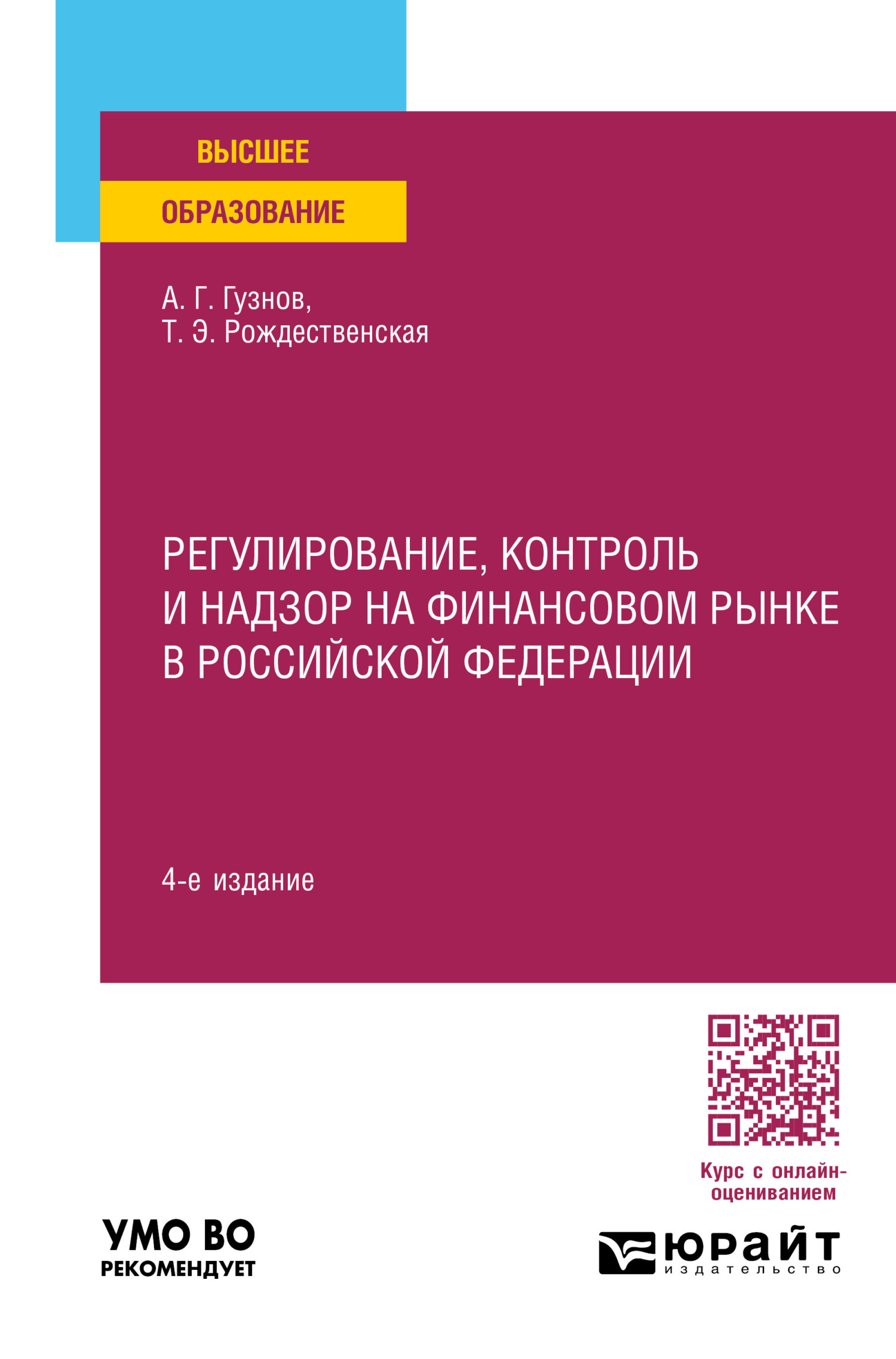 Регулирование, контроль и надзор на финансовом рынке в Российской Федерации  4-е изд., пер. и доп. Учебное пособие для вузов, Алексей Геннадьевич Гузнов  – скачать pdf на ЛитРес