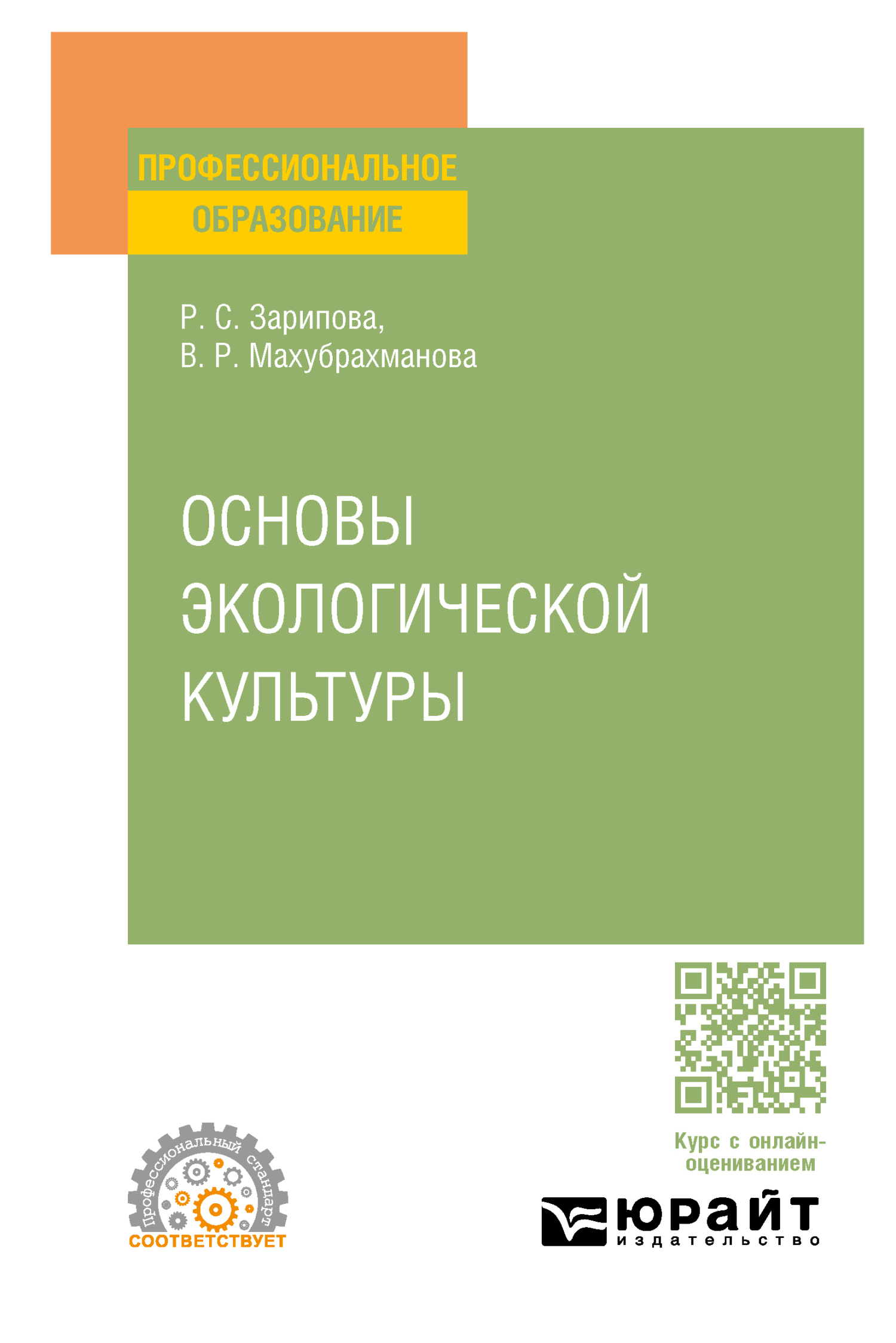 Основы экологической культуры. Учебное пособие для СПО, Рая Салиховна  Зарипова – скачать pdf на ЛитРес