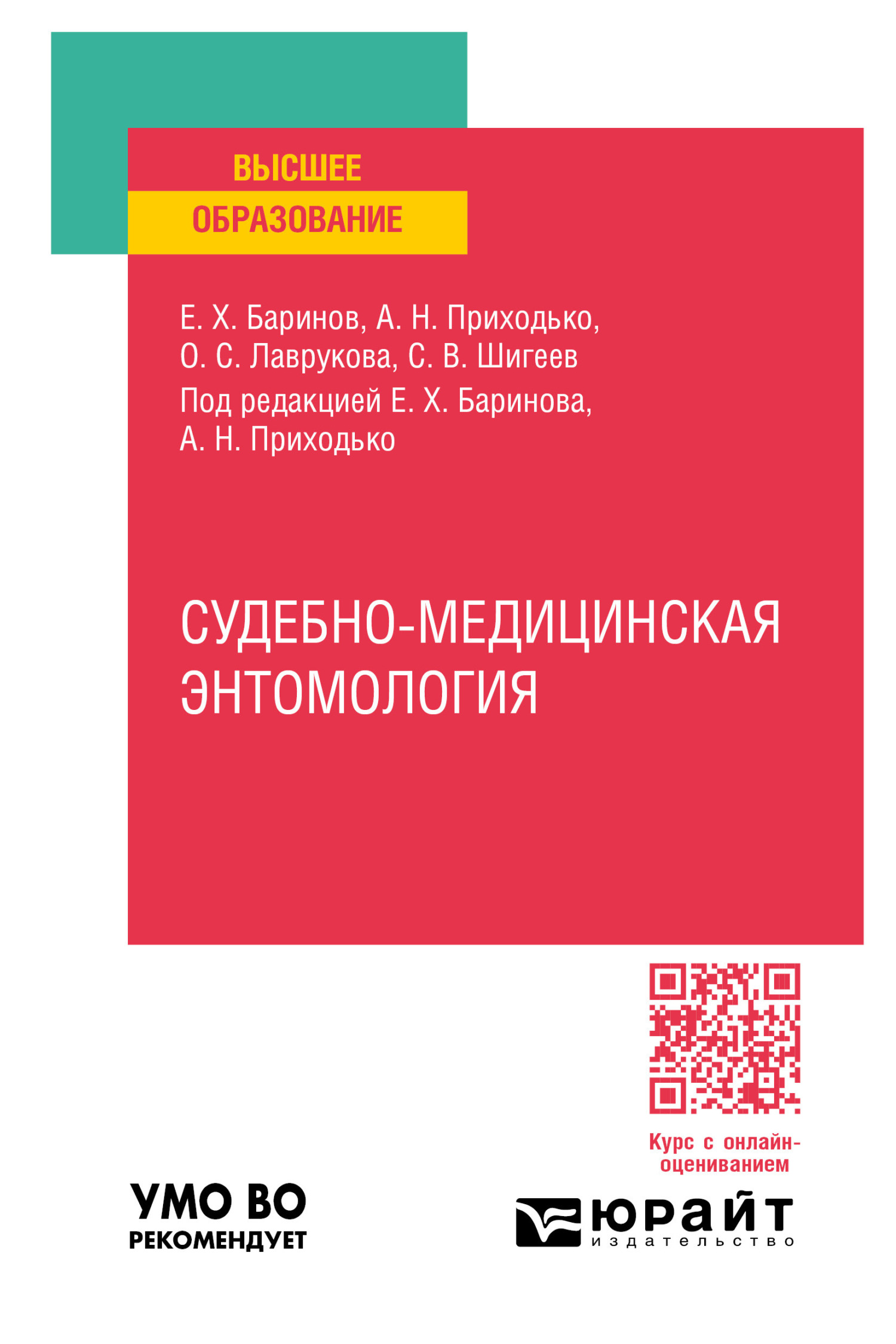 Судебно-медицинская энтомология. Практическое пособие для вузов, Евгений  Христофорович Баринов – скачать pdf на ЛитРес