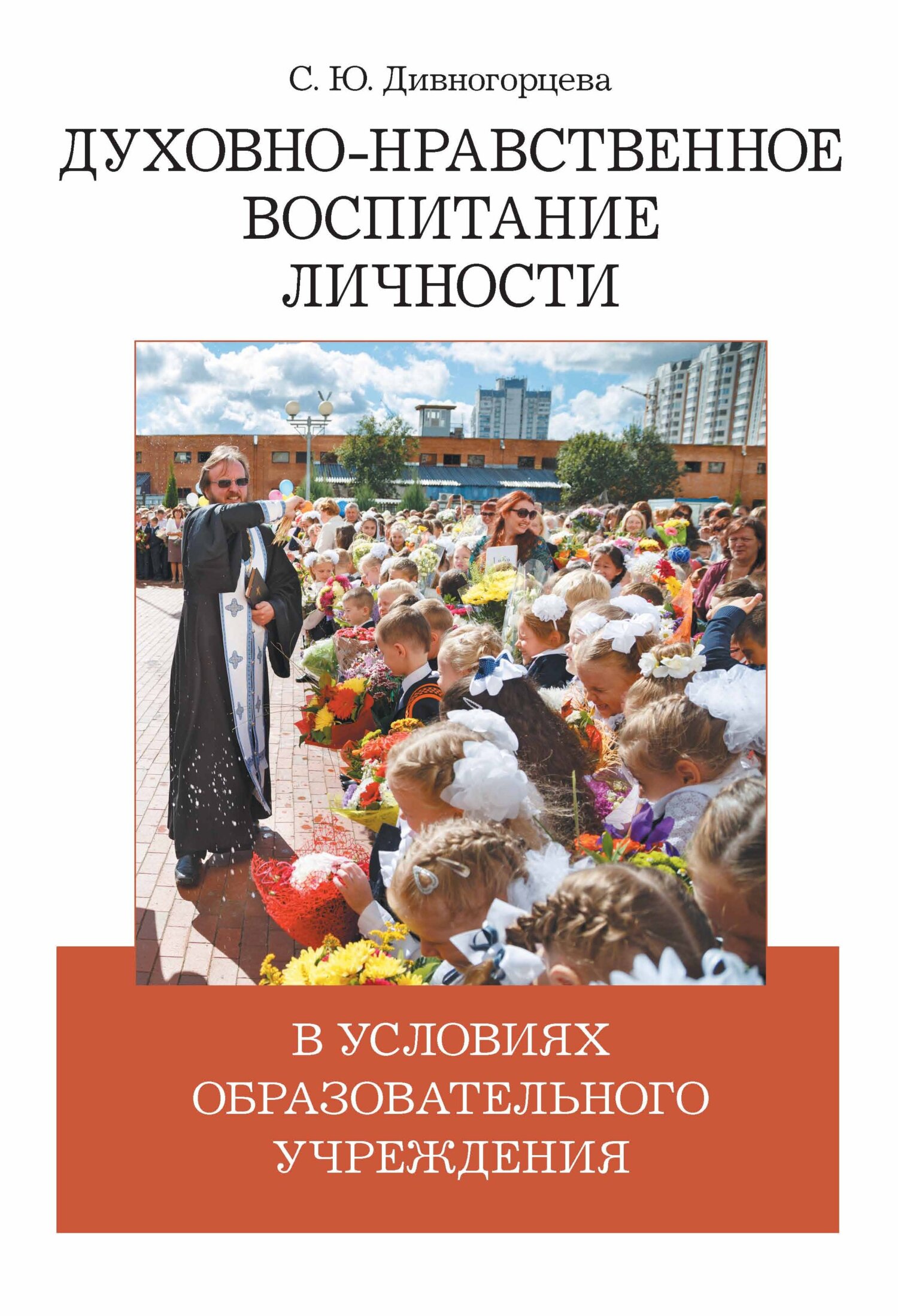 «Духовно-нравственное воспитание личности в условиях образовательного  учреждения» – С. Ю. Дивногорцева | ЛитРес