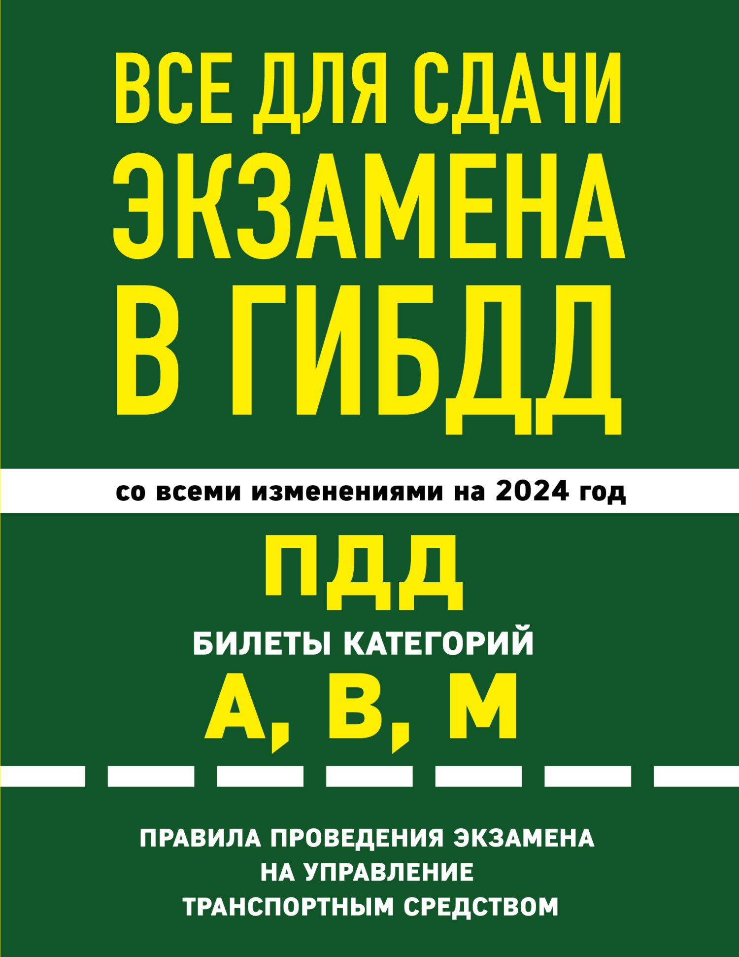 Все для сдачи экзамена в ГИБДД: ПДД, билеты категорий А, В, М, правила  проведения экзамена на управление транспортным средством со всеми  изменениями на 2024 год – скачать pdf на ЛитРес