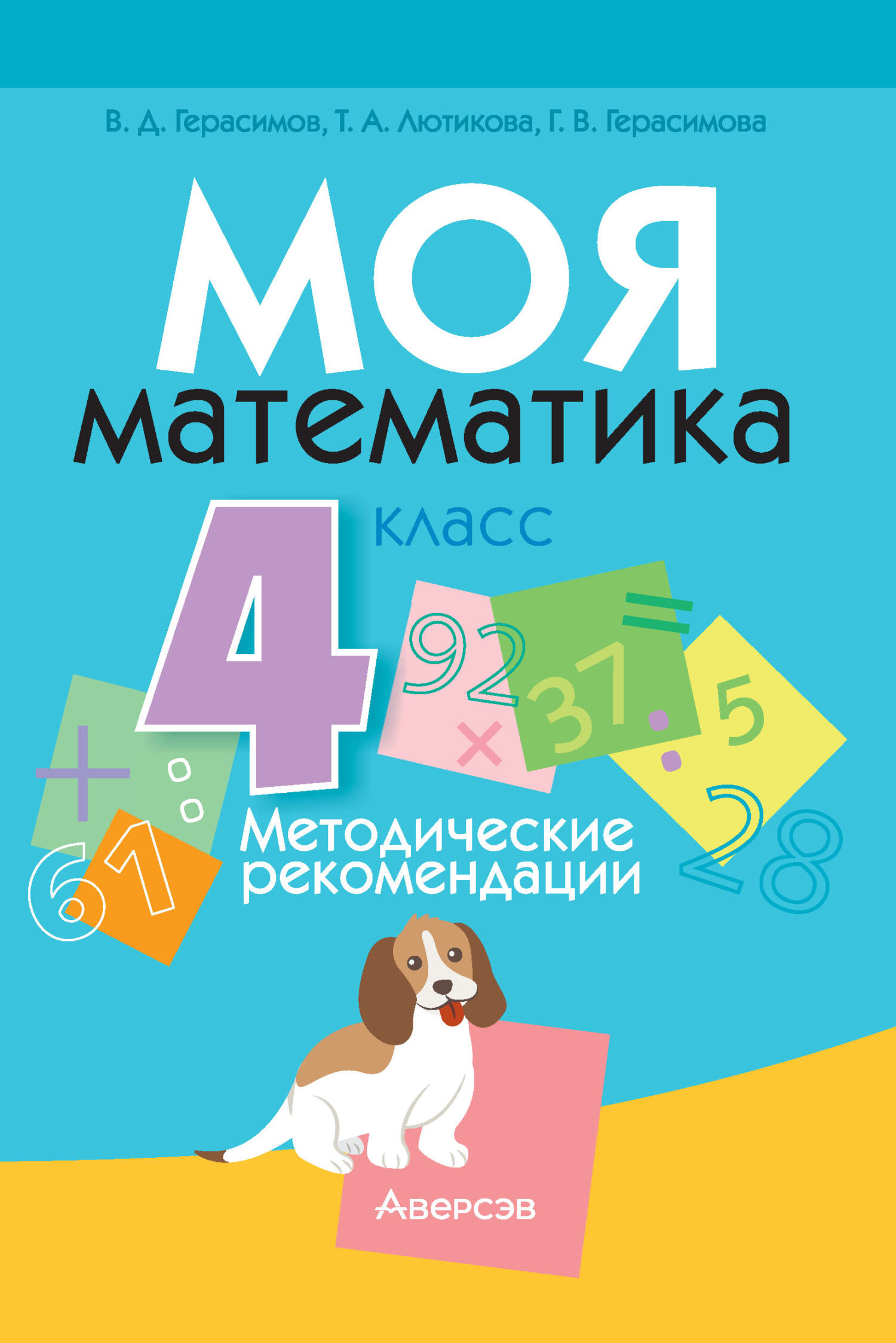 Моя математика. 4 класс. Методические рекомендации, Г. В. Герасимова –  скачать pdf на ЛитРес