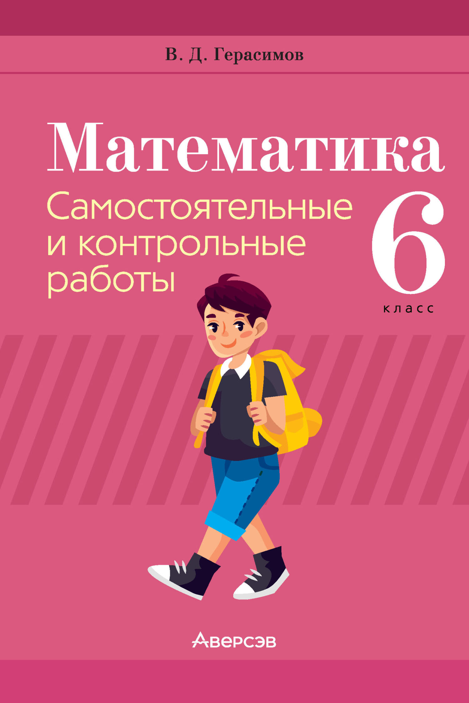 Математика. 6 класс. Самостоятельные и контрольные работы, В. Д. Герасимов  – скачать pdf на ЛитРес