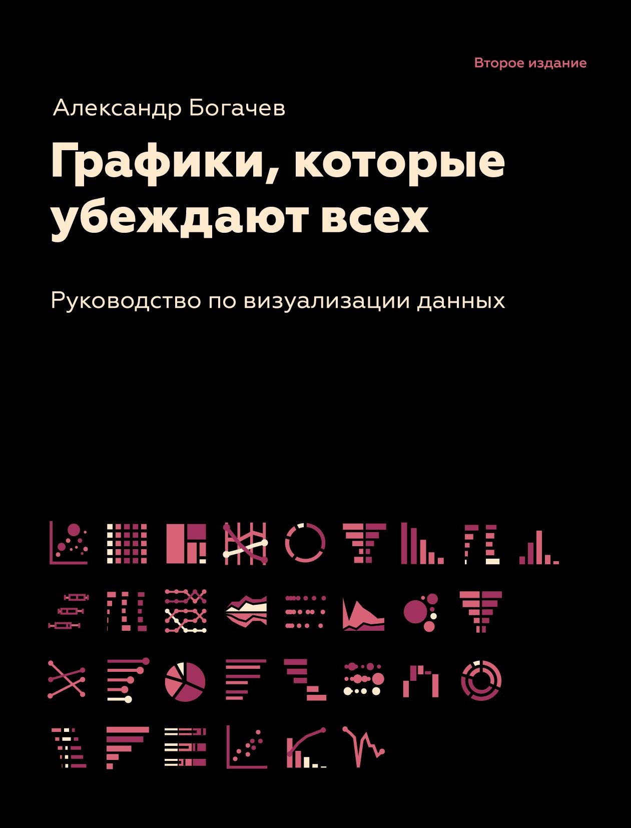 Графики, которые убеждают всех, Александр Богачев – скачать pdf на ЛитРес