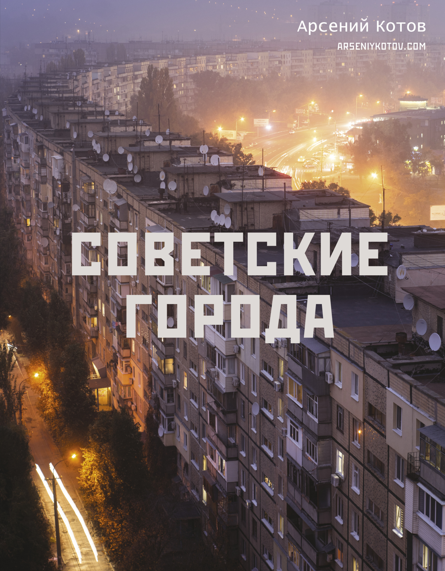 Советские города, Арсений Котов – скачать pdf на ЛитРес