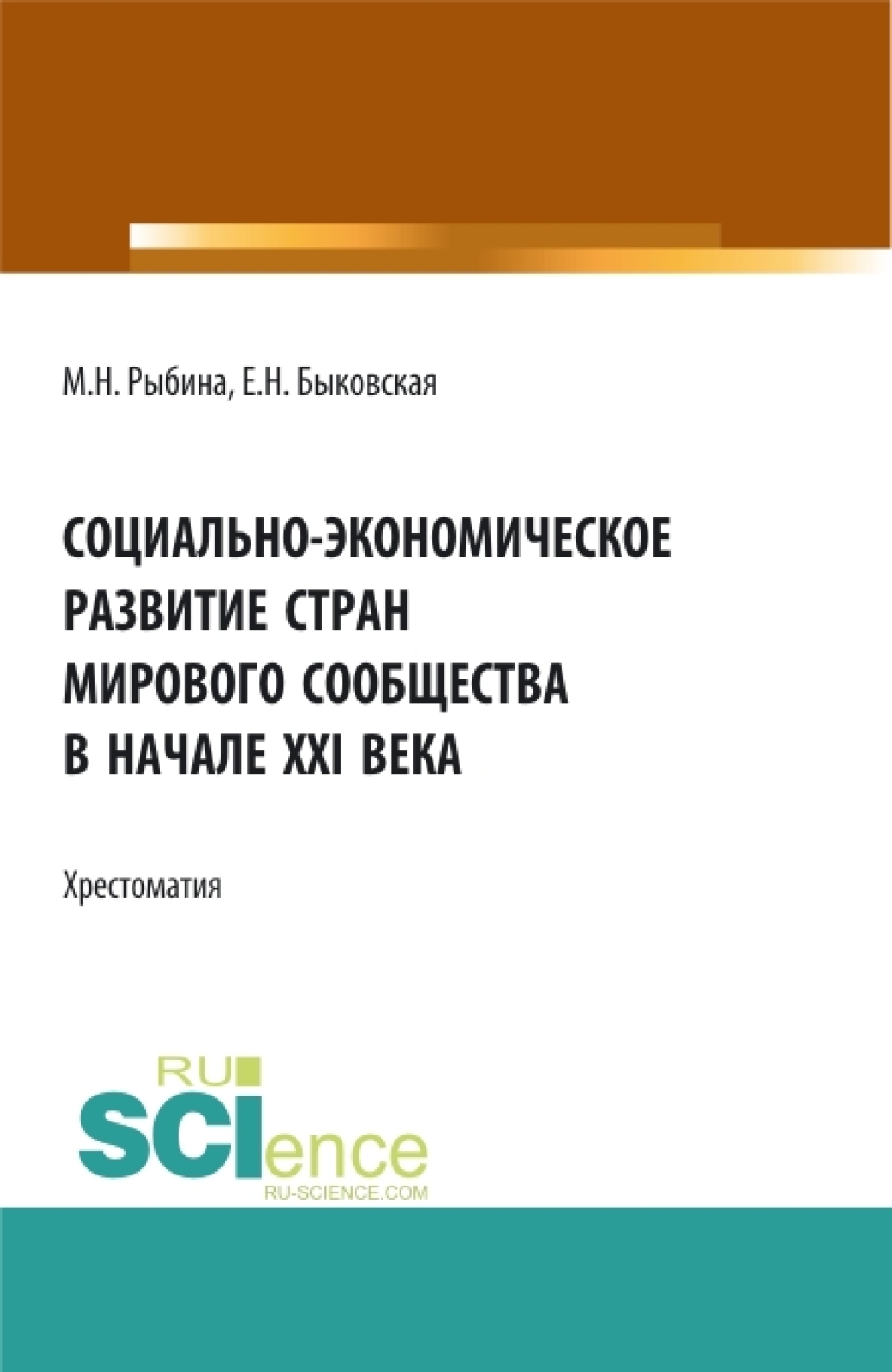 Социально-экономическое развитие стран мирового сообщества в начале XXI  века. (Бакалавриат, Специалитет). Учебное пособие., Марина Николаевна  Рыбина – скачать pdf на ЛитРес