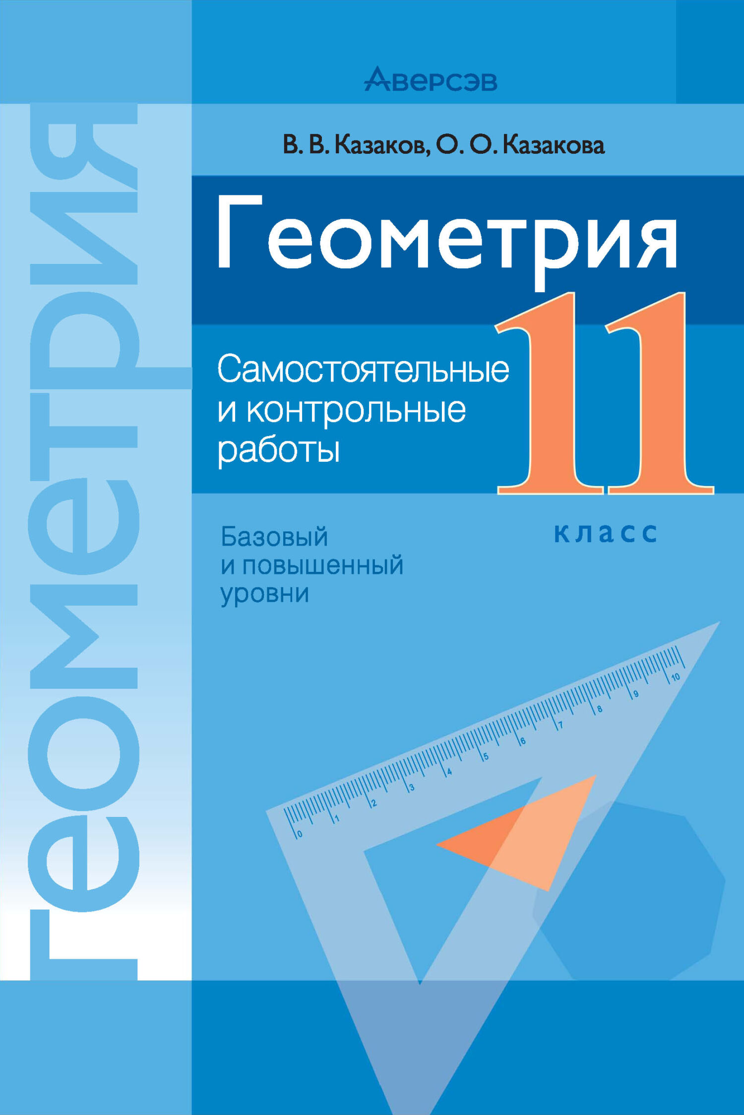 Геометрия. 11 класс. Самостоятельные и контрольные работы (базовый и  повышенный уровни), В. В. Казаков – скачать pdf на ЛитРес