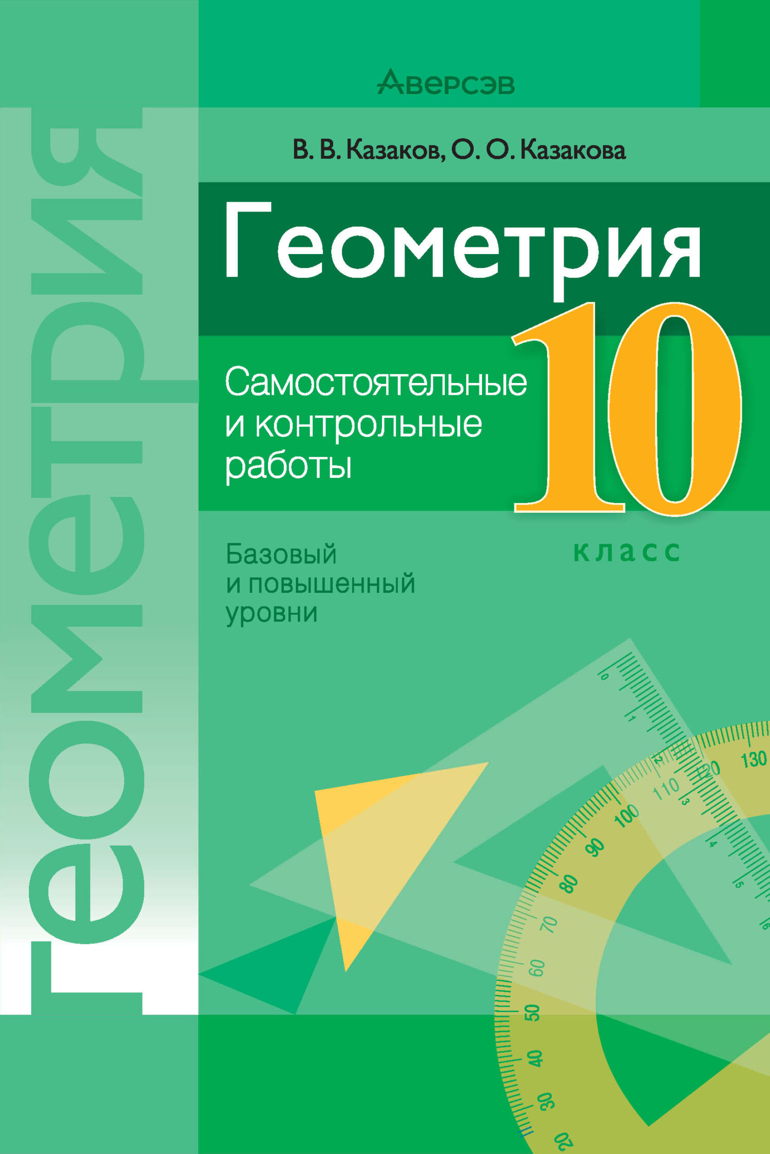 Геометрия. 10 класс. Самостоятельные и контрольные работы (базовый и  повышенный уровни), В. В. Казаков – скачать pdf на ЛитРес