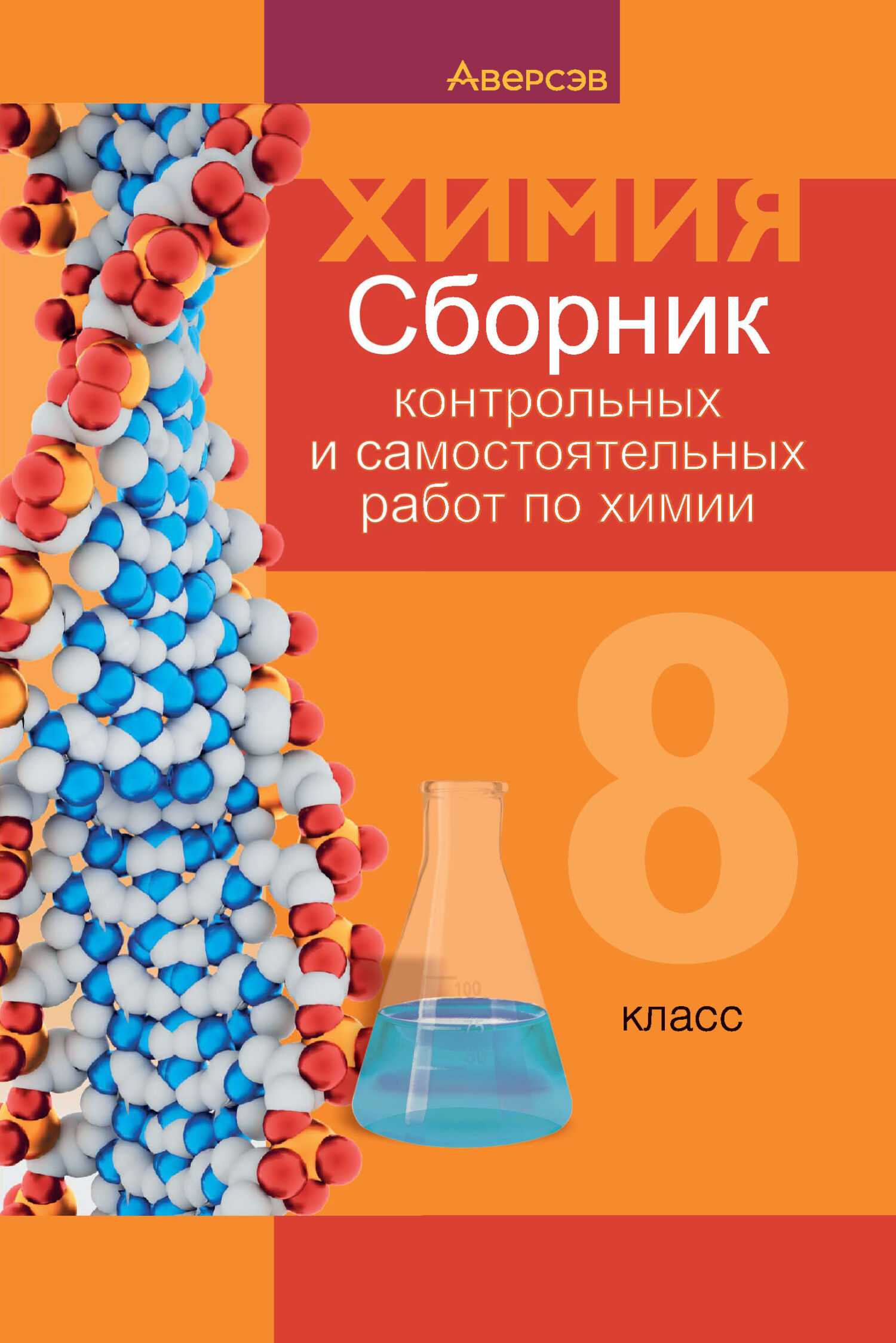 Химия. 8 класс. Сборник контрольных и самостоятельных работ, Е. Н. Власовец  – скачать pdf на ЛитРес