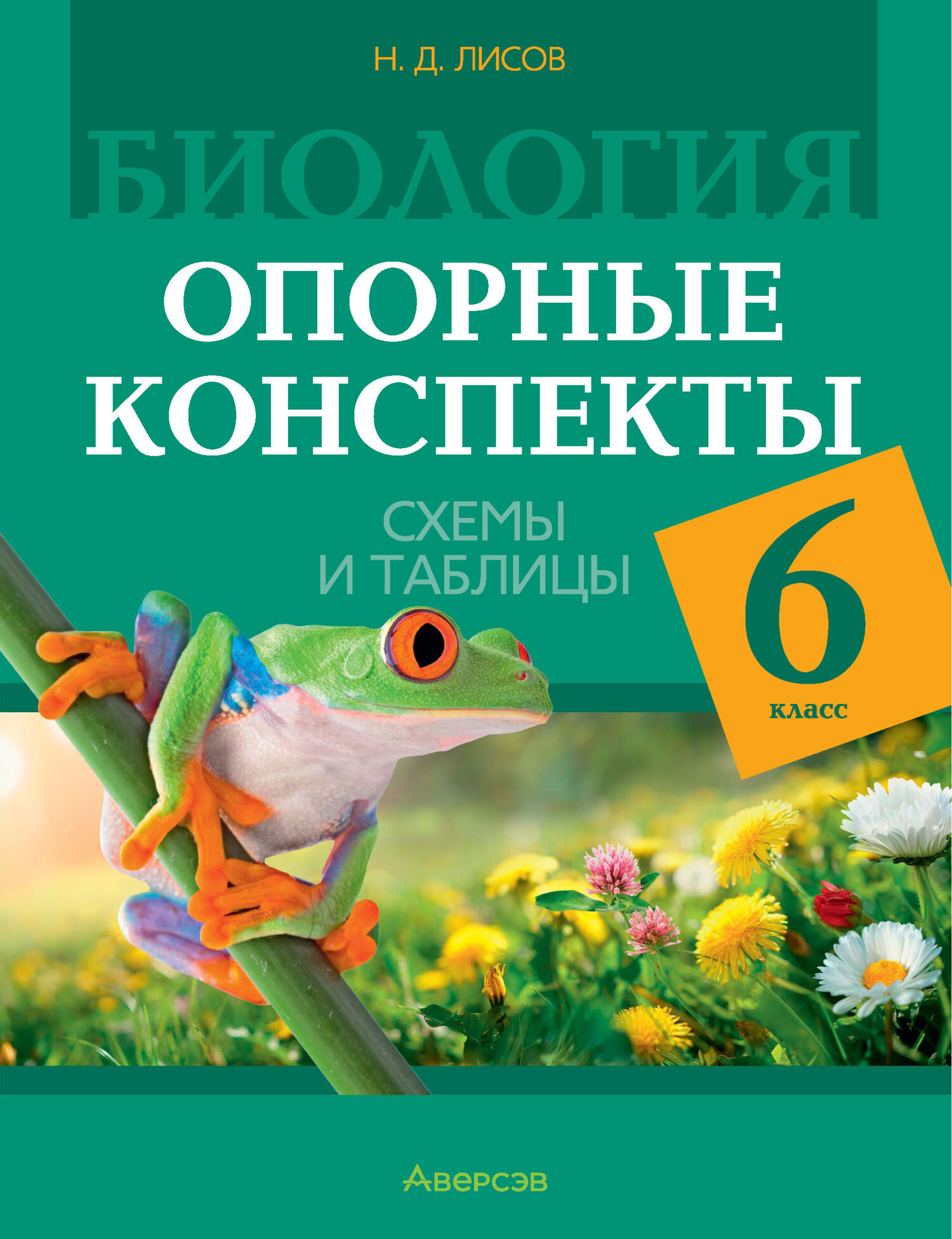 «Биология. 6 класс. Опорные конспекты, схемы и таблицы» – Н. Д. Лисов |  ЛитРес