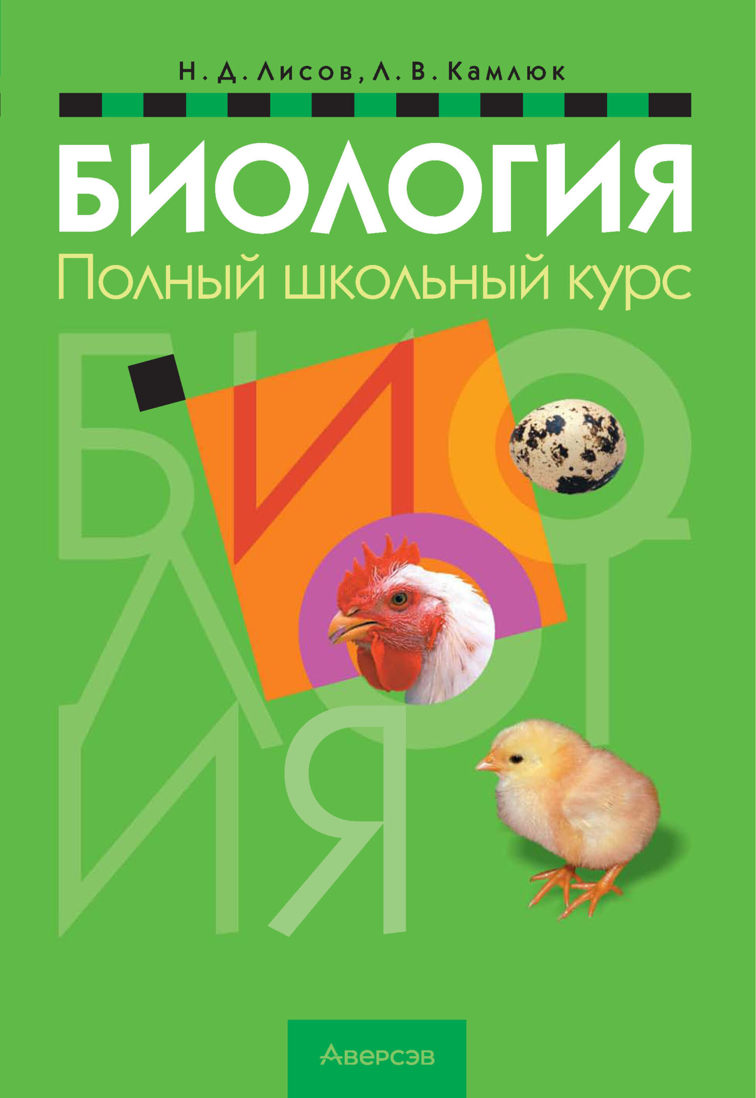 Биология. Полный школьный курс, Л. В. Камлюк – скачать pdf на ЛитРес