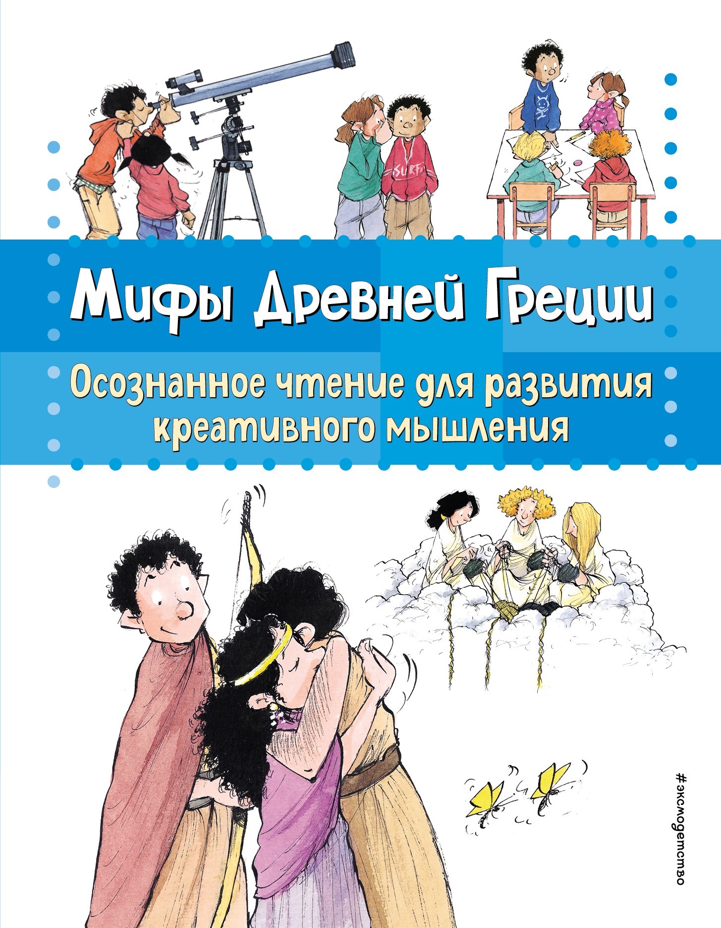 «Мифы Древней Греции. Осознанное чтение для развития креативного мышления»  – Берта Гарсия Сабатес | ЛитРес