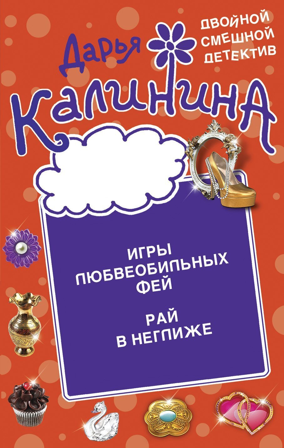 Игры любвеобильных фей. Рай в неглиже, Дарья Калинина – скачать книгу fb2,  epub, pdf на ЛитРес