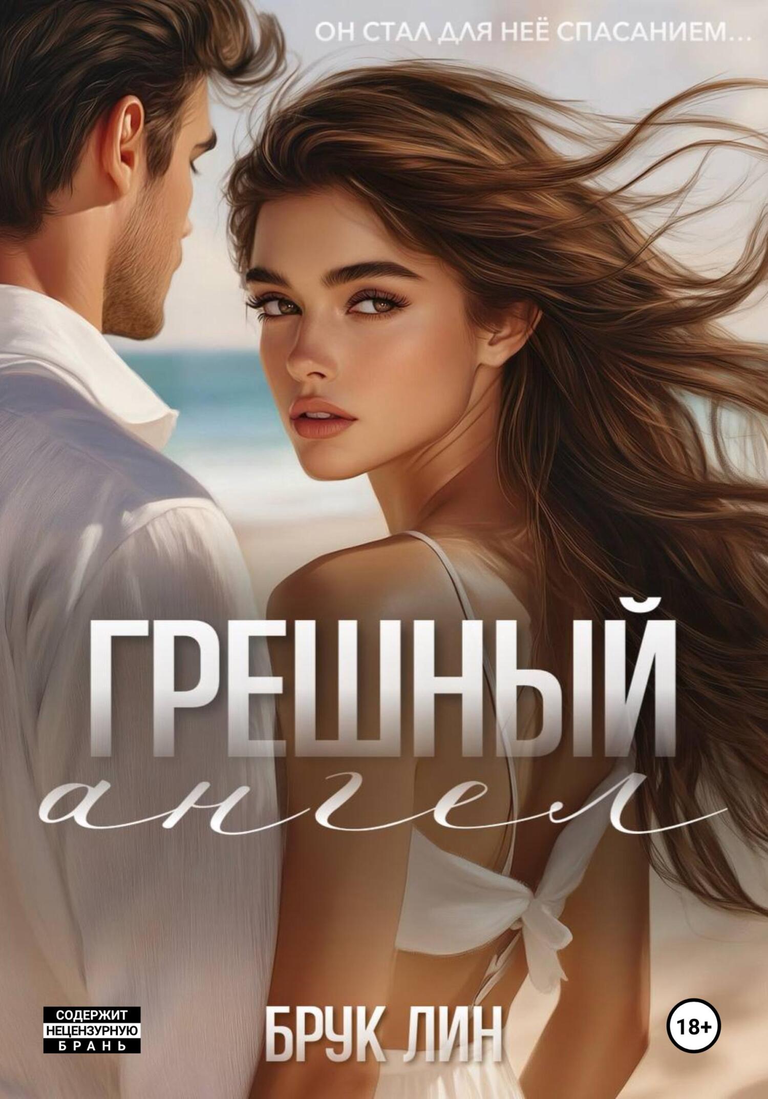 Грешный ангел, Брук Лин – скачать книгу fb2, epub, pdf на ЛитРес