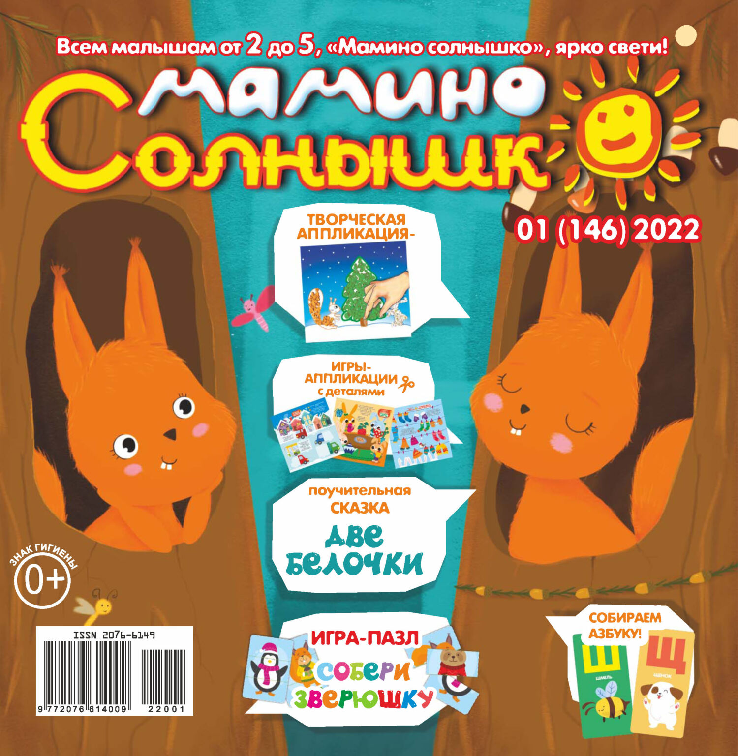 Мамино солнышко №01/2022 – скачать pdf на ЛитРес