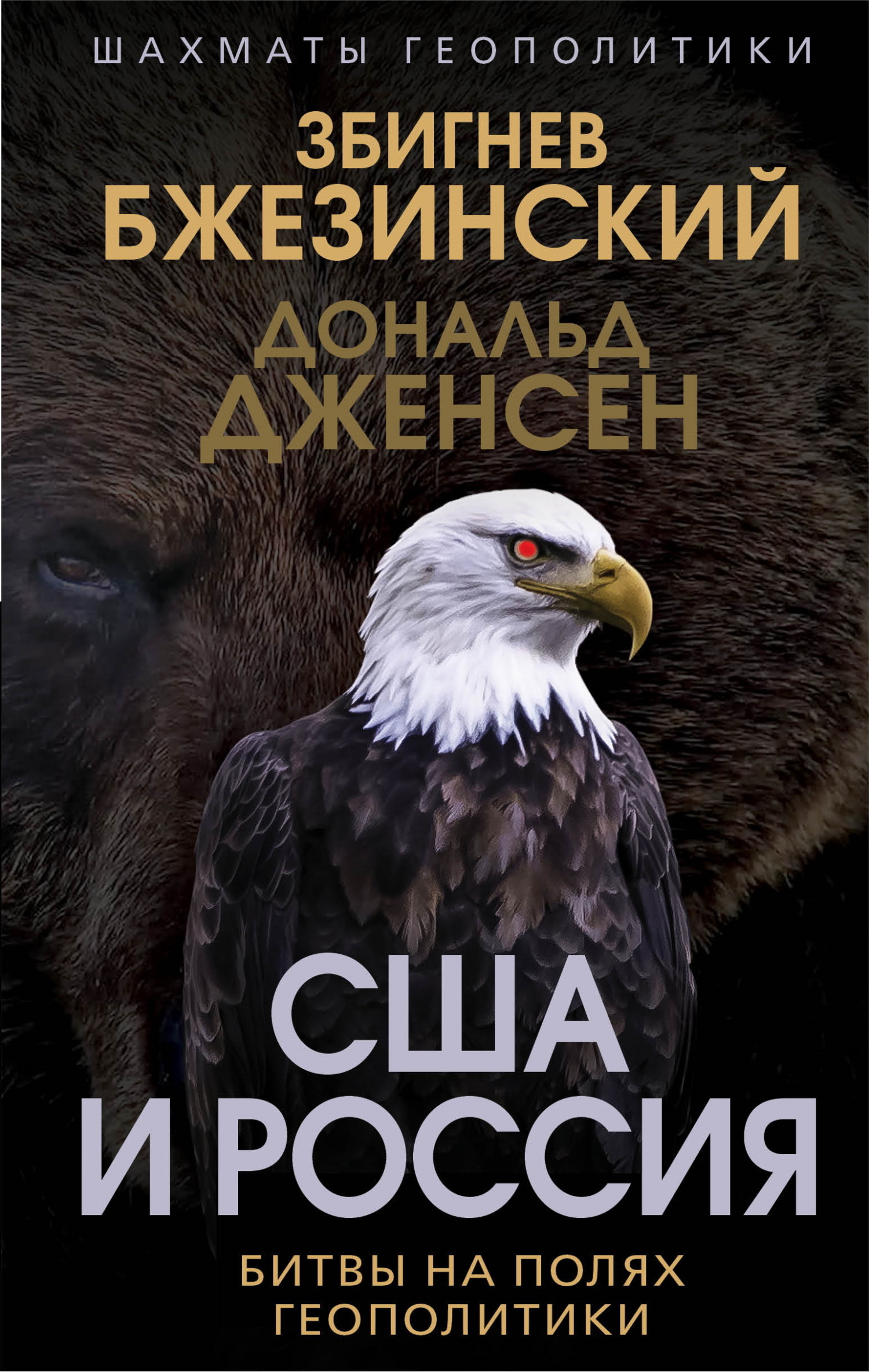 «США и Россия. Битвы на полях геополитики» – Збигнев Бжезинский | ЛитРес