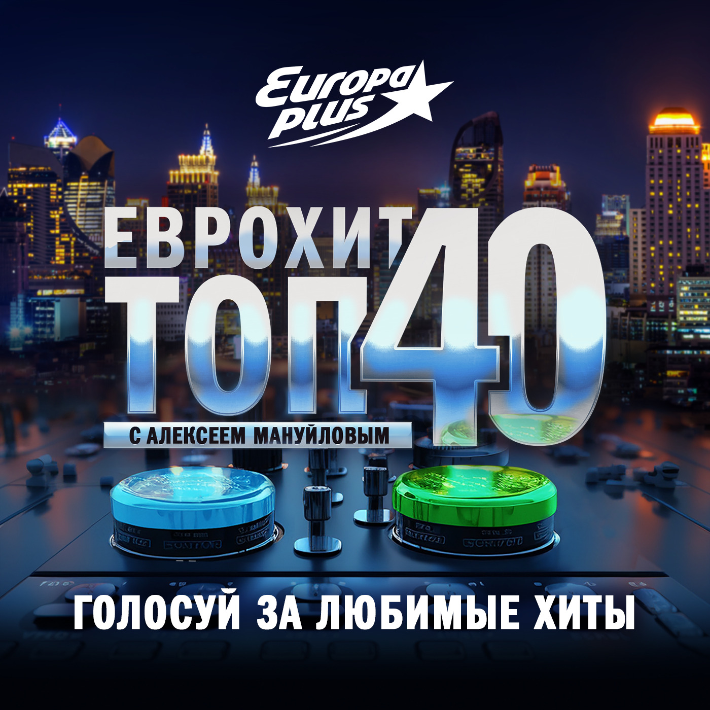 ЕвроХит Топ 40 Europa Plus —19 января 2024, Европа Плюс - бесплатно скачать  mp3 или слушать онлайн