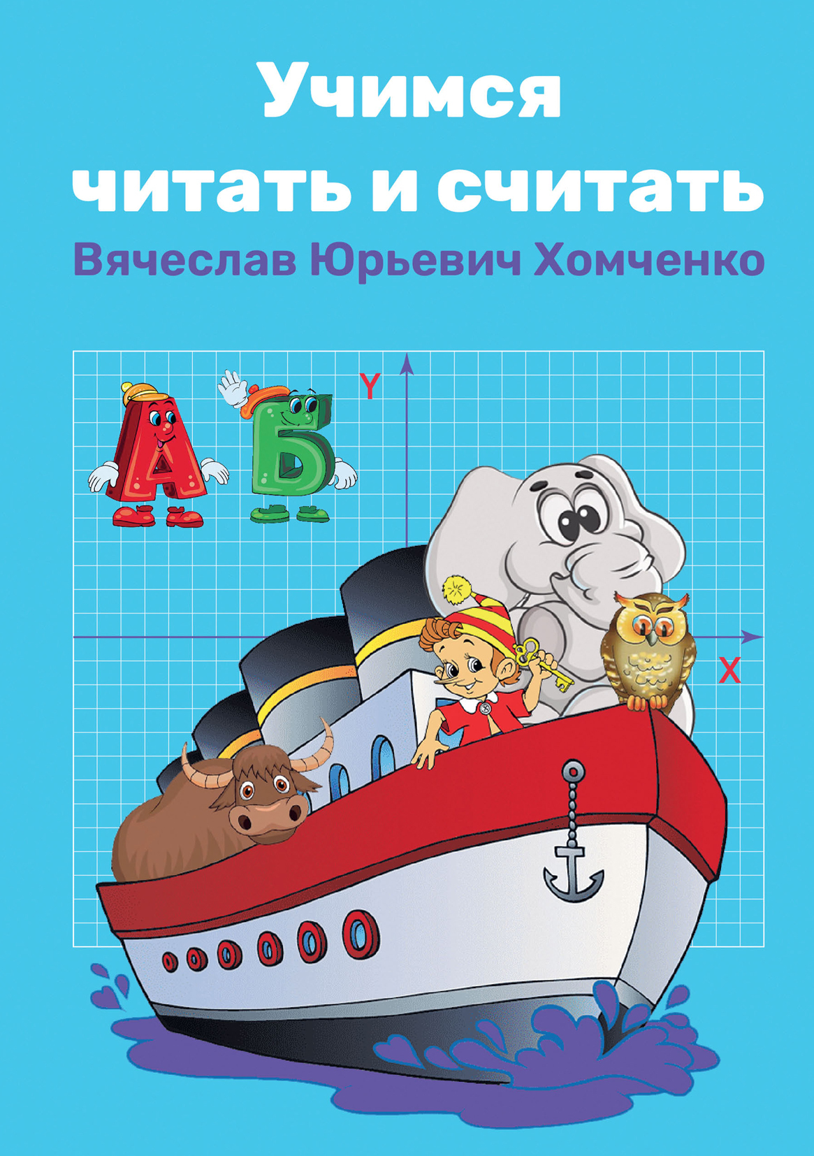 Учимся читать и считать, Вячеслав Хомченко – скачать pdf на ЛитРес