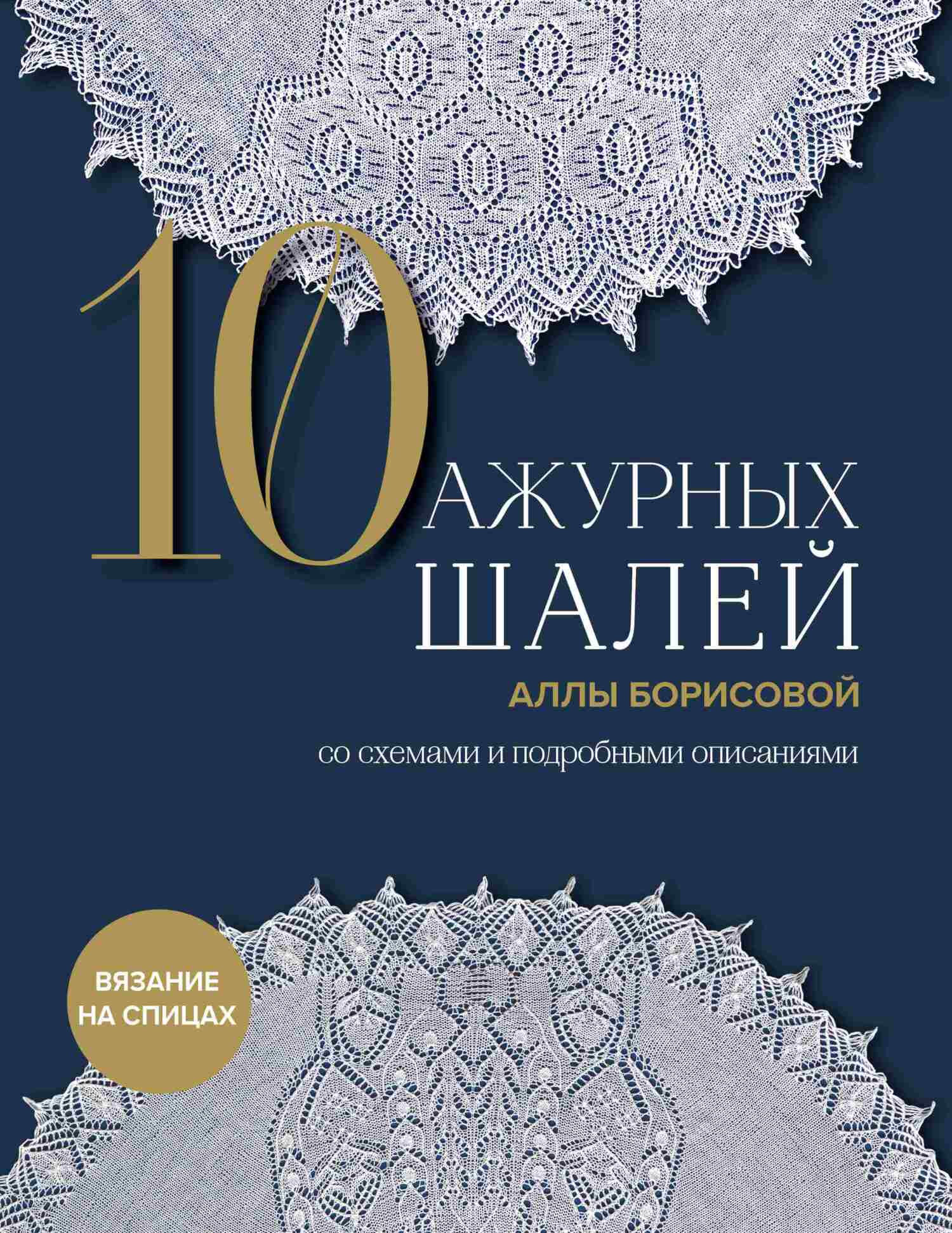 10 ажурных шалей Аллы Борисовой со схемами и подробными описаниями, Алла  Борисова – скачать pdf на ЛитРес