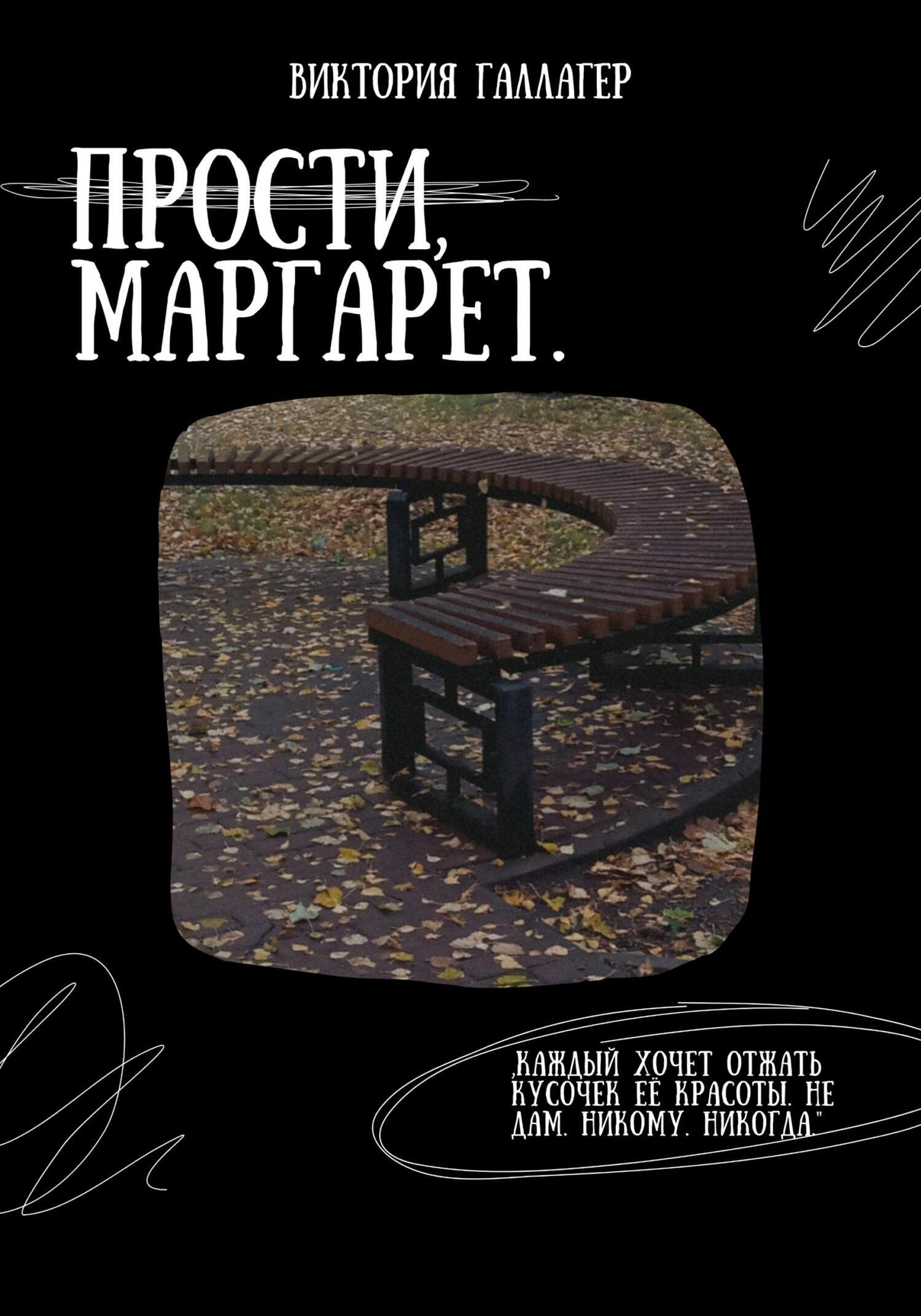 Прости, Маргарет, Виктория Галлагер – скачать книгу бесплатно fb2, epub,  pdf на ЛитРес