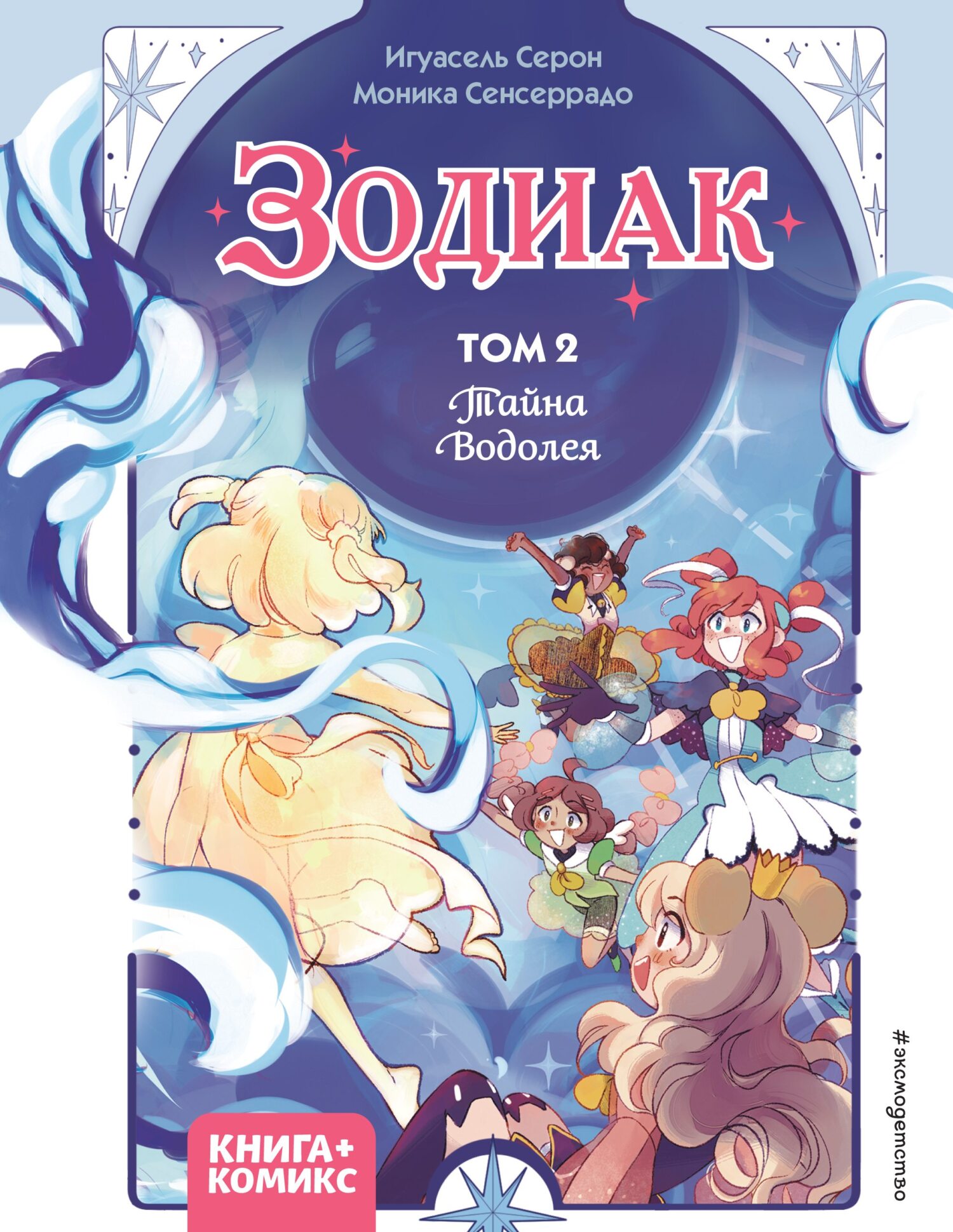 «Зодиак. Том 2. Тайна Водолея» – Игуасель Серон | ЛитРес