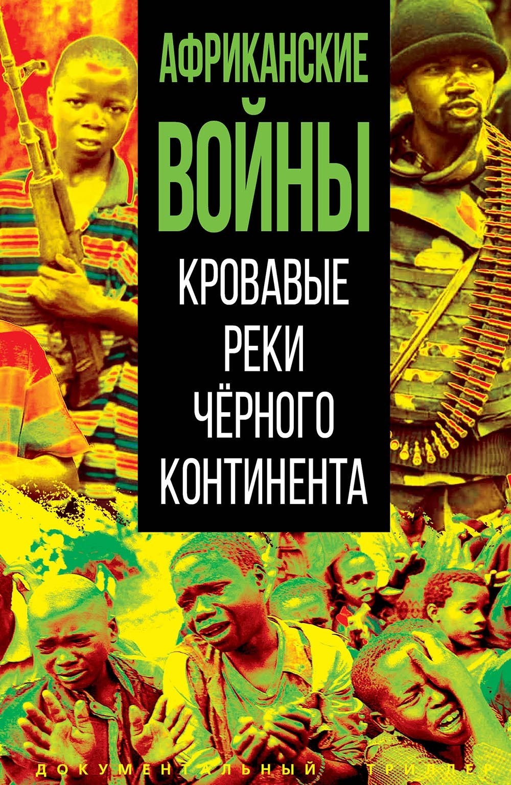 Африканские войны. Кровавые реки черного континента, Коллектив авторов –  скачать книгу fb2, epub, pdf на ЛитРес