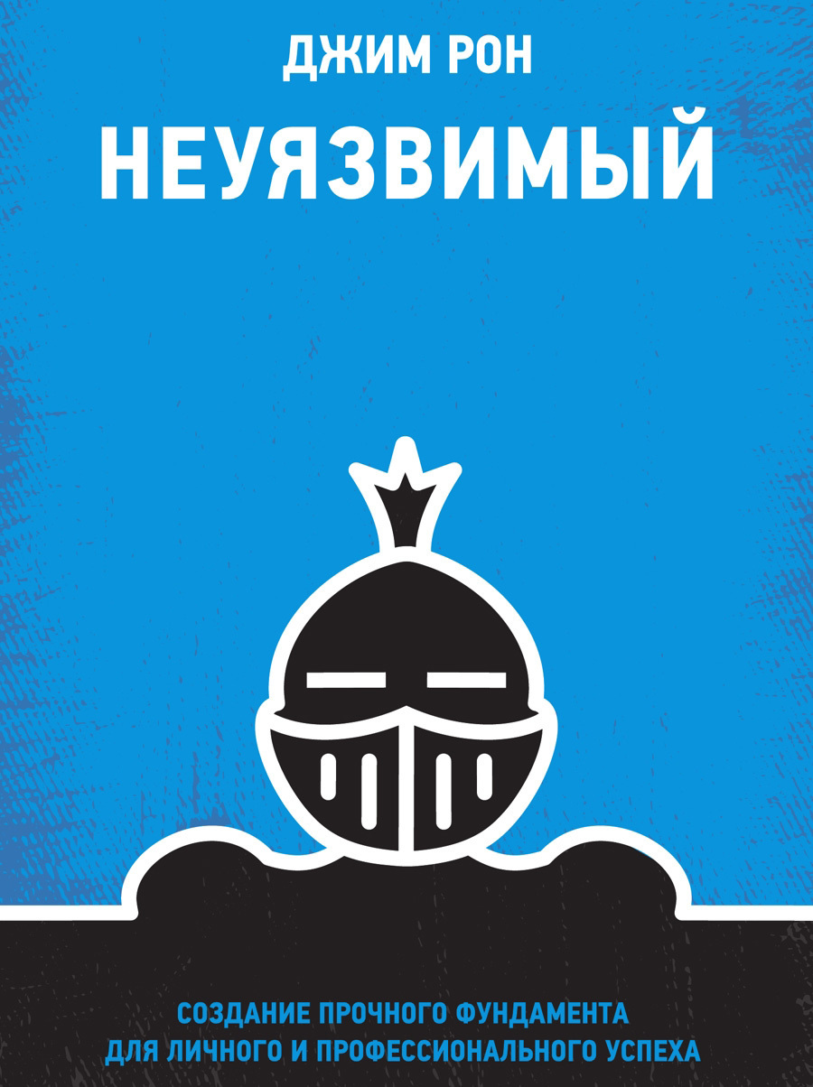 Неуязвимый. Создание прочного фундамента для личного и профессионального  успеха, Джим Рон – скачать книгу fb2, epub, pdf на ЛитРес