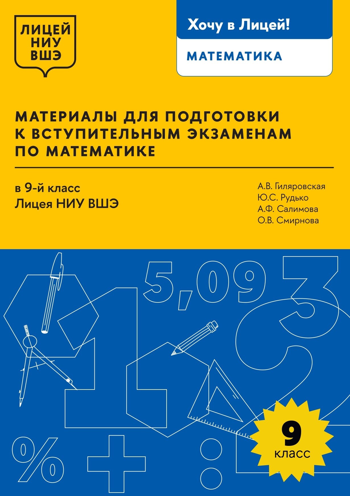 «Материалы для подготовки к вступительным экзаменам по математике в 9-й  класс Лицея НИУ ВШЭ» – А. В. Гиляровская | ЛитРес