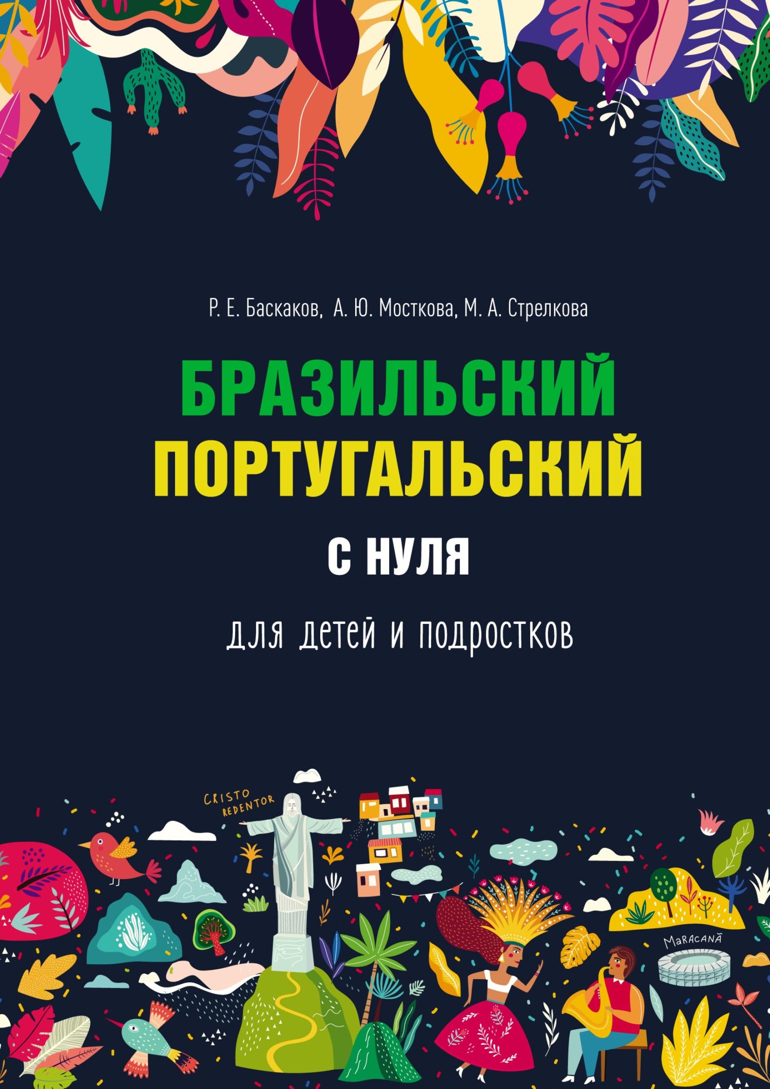 «Бразильский португальский с нуля для детей и подростков» – Р. Е. Баскаков  | ЛитРес