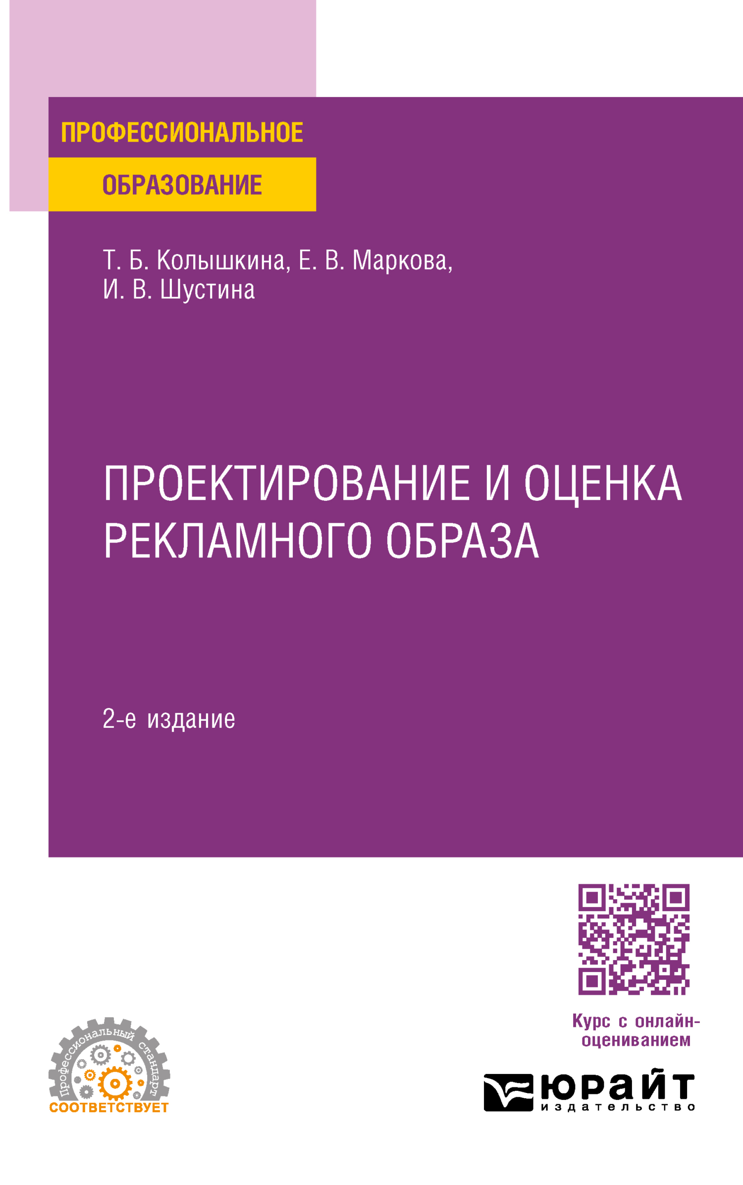 «Проектирование и оценка рекламного образа 2-е изд., испр. и доп. Учебное  пособие для СПО» – Татьяна Борисовна Колышкина | ЛитРес