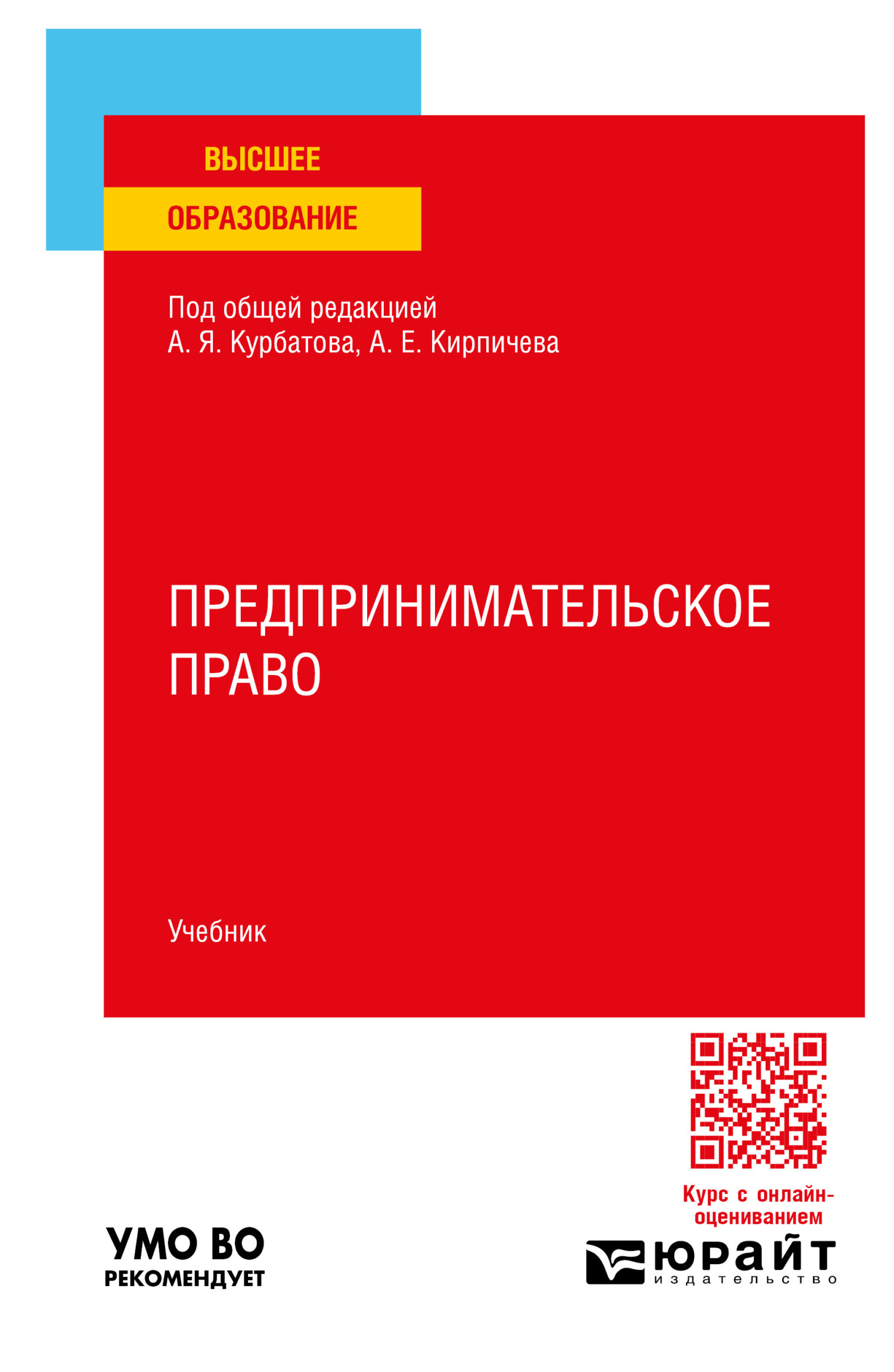 «Предпринимательское право. Учебник для вузов» – Алексей Янович Курбатов |  ЛитРес