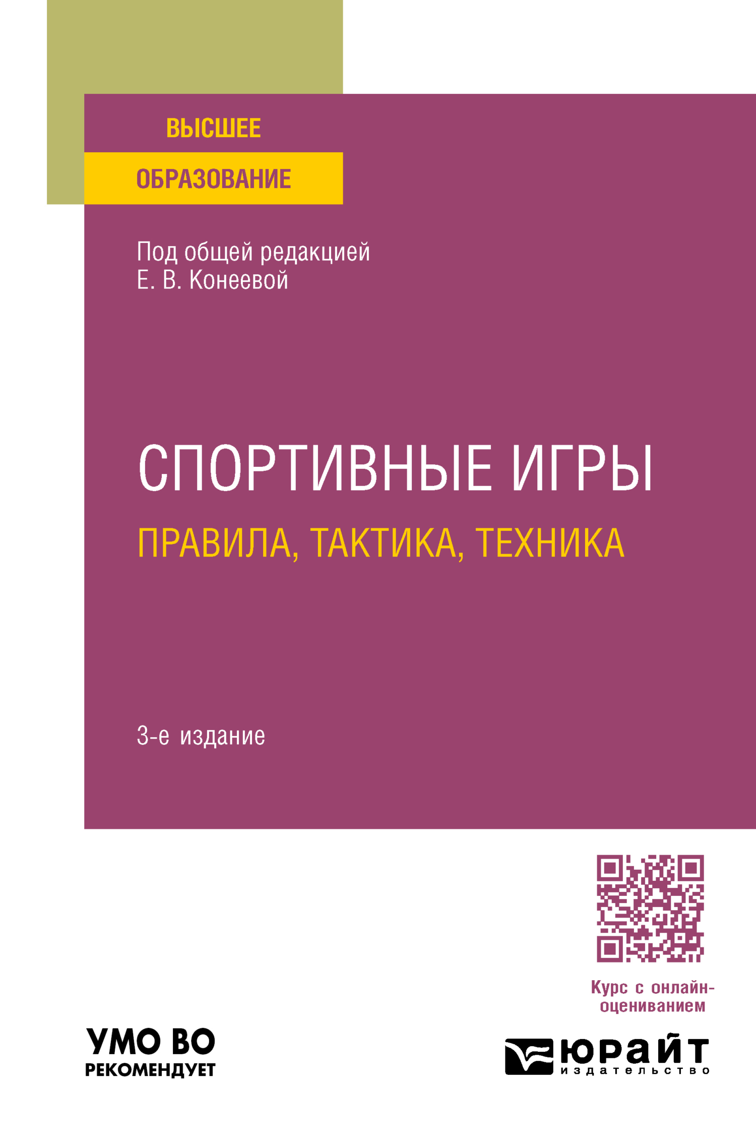 Спортивные игры: правила, тактика, техника 3-е изд., пер. и доп. Учебное  пособие для вузов, Елена Владимировна Конеева – скачать pdf на ЛитРес