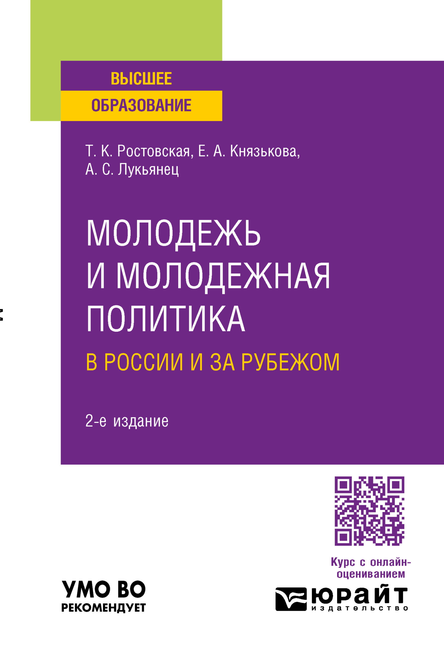 Молодежь и молодежная политика в России и за рубежом 2-е изд., пер. и доп.  Учебное пособие для вузов, Тамара Керимовна Ростовская – скачать pdf на  ЛитРес