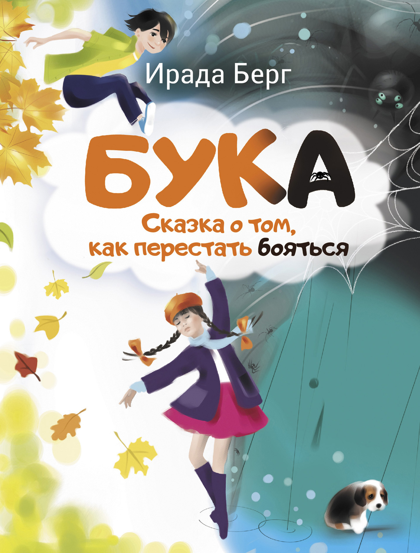 Бука. Сказка о том, как перестать бояться, Ирада Берг – скачать книгу fb2,  epub, pdf на ЛитРес