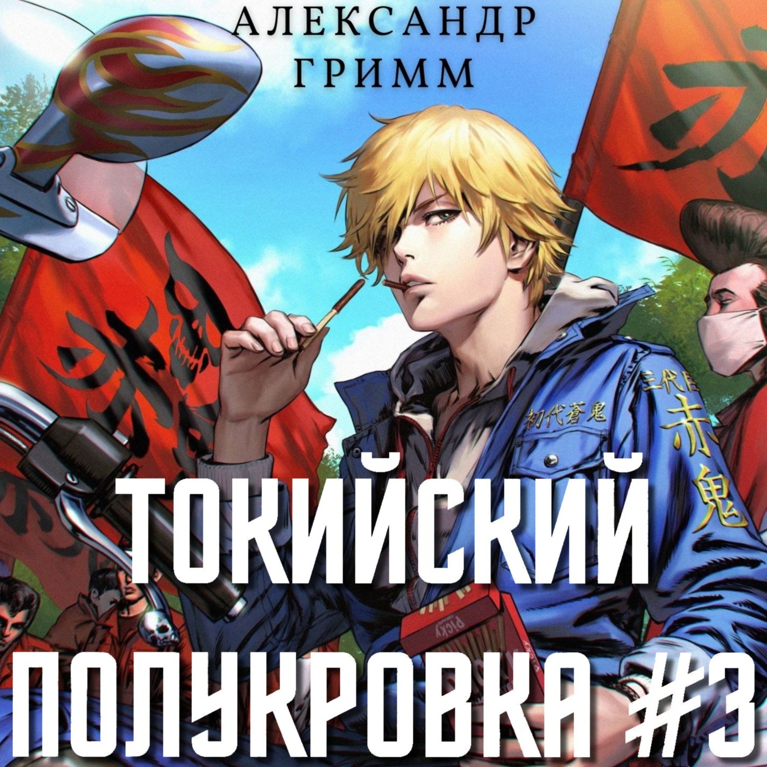 «Токийский полукровка 3: Подпольный турнир!» – Александр Гримм | ЛитРес