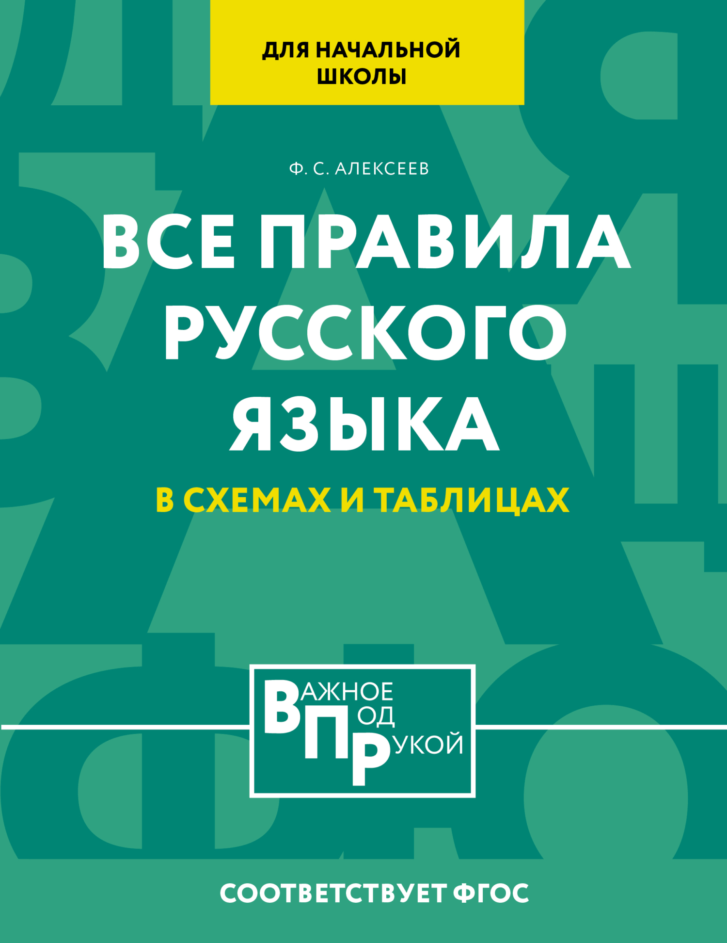 «Все правила русского языка для начальной школы в схемах и таблицах» – Ф.  С. Алексеев | ЛитРес