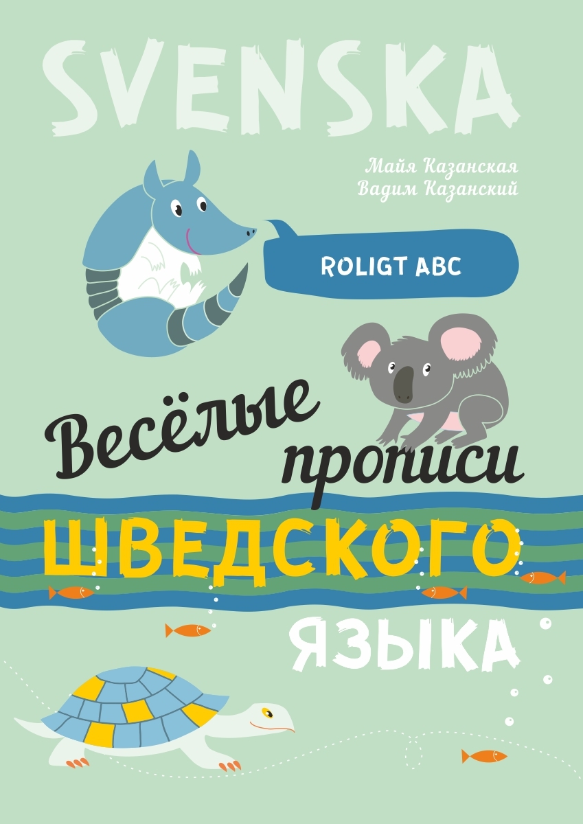 «Весёлые прописи шведского языка» – Майя Казанская | ЛитРес