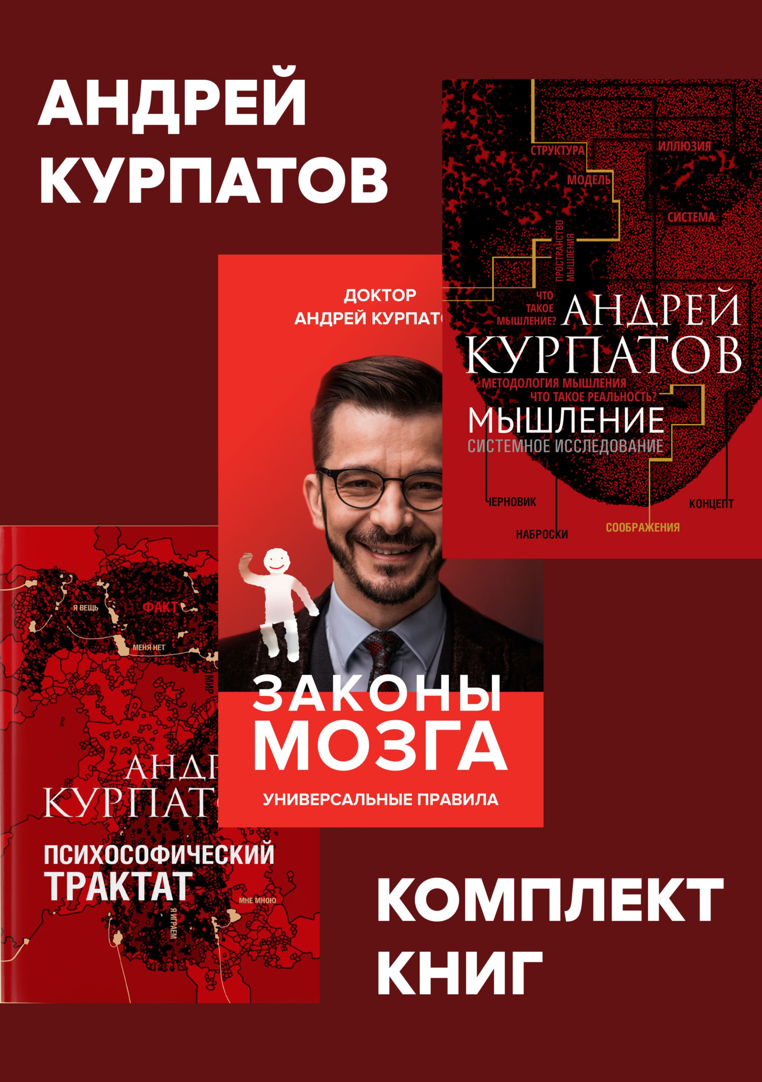 «Комплект книг: Мышление. Системное исследование / Законы мозга.  Универсальные правила / Психософический трактат» – Андрей Курпатов | ЛитРес