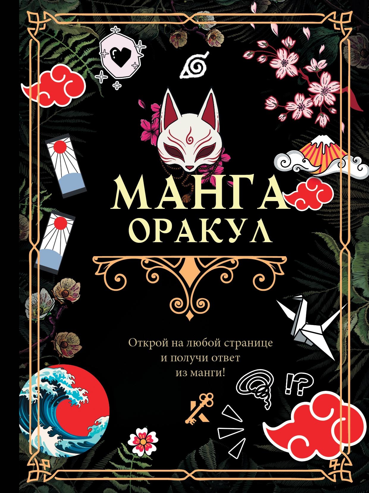 Манга. Оракул – скачать pdf на ЛитРес