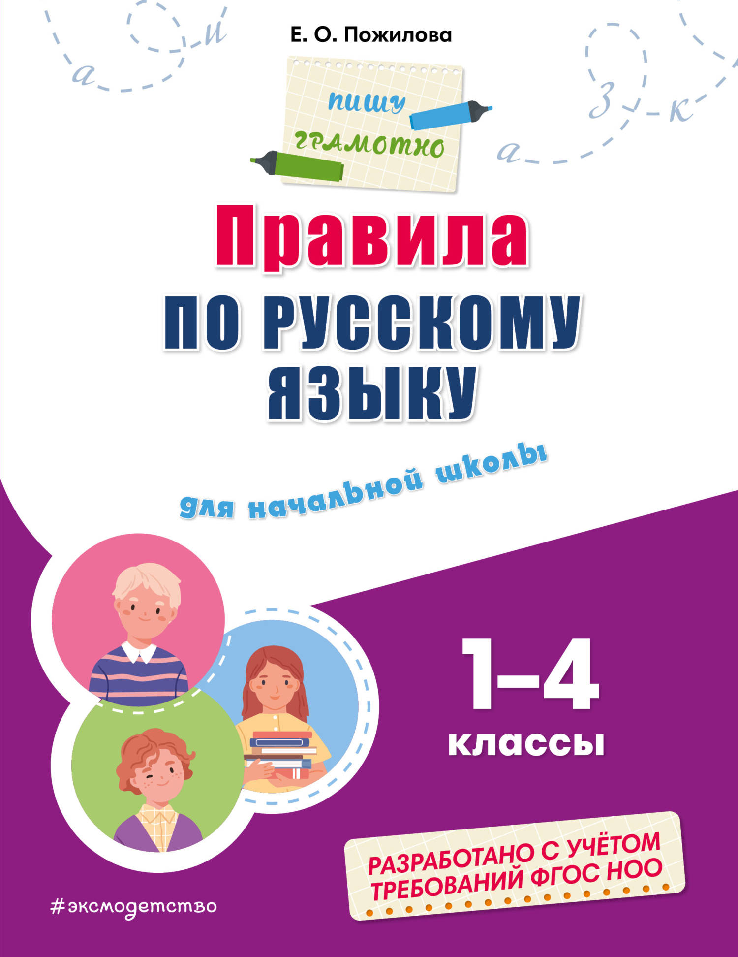 Правила по русскому языку для начальной школы. 1–4 классы, Е. О. Пожилова –  скачать pdf на ЛитРес