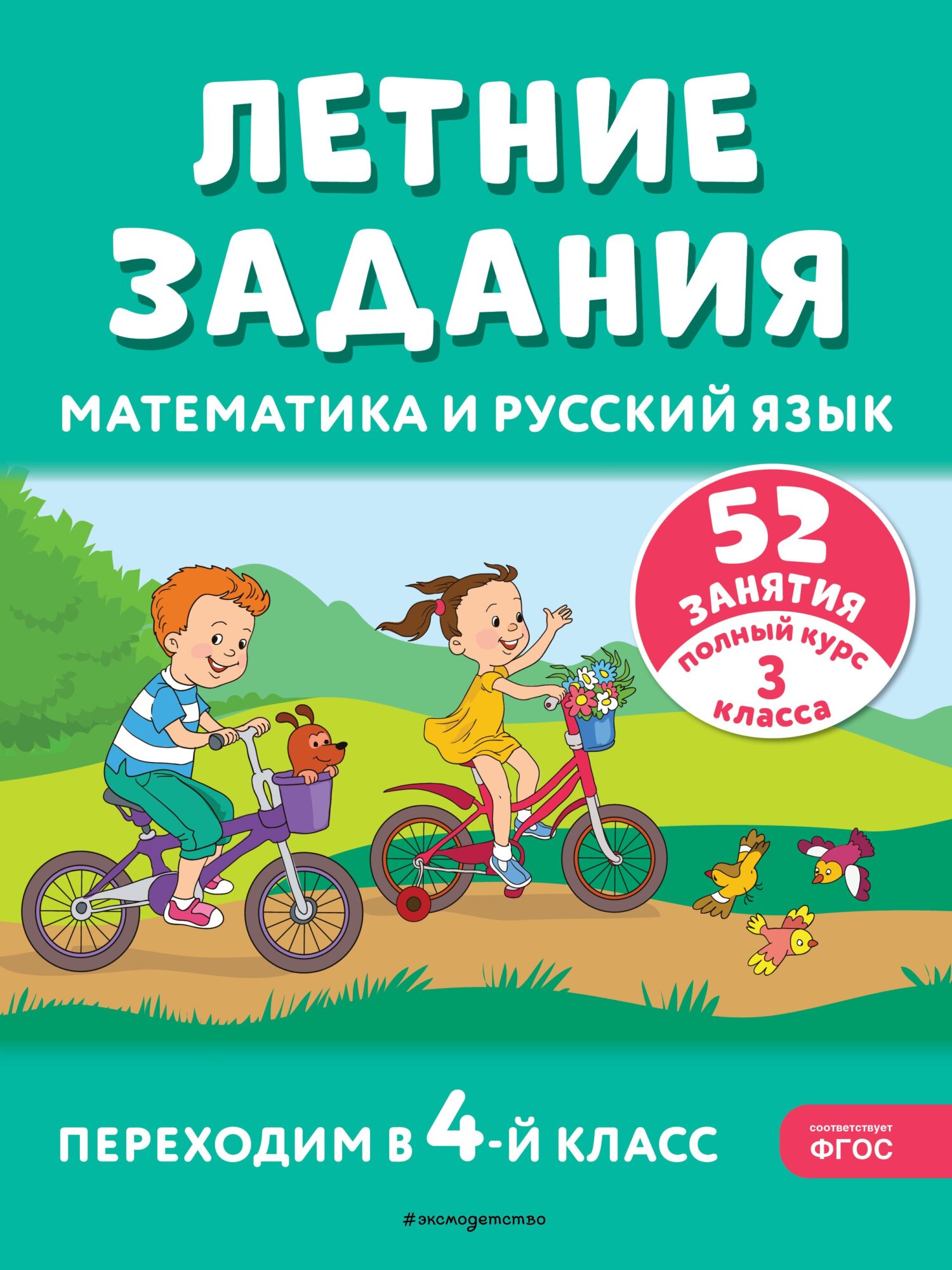 Летние задания. Математика и русский язык. Переходим в 4-й класс. 52  занятия, Т. Л. Мишакина – скачать pdf на ЛитРес