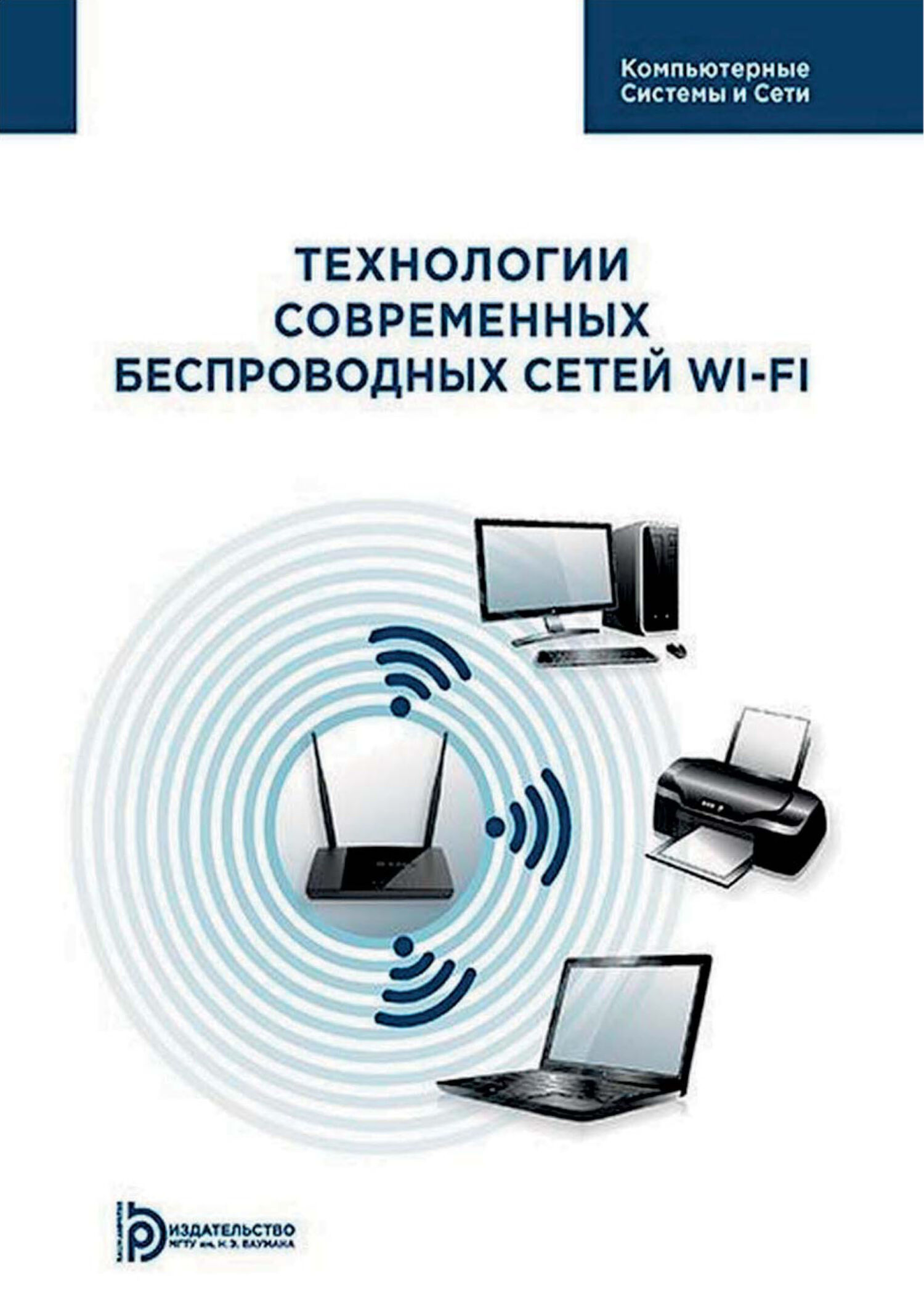 «Технологии современных беспроводных сетей Wi-Fi» – А. В. Пролетарский |  ЛитРес