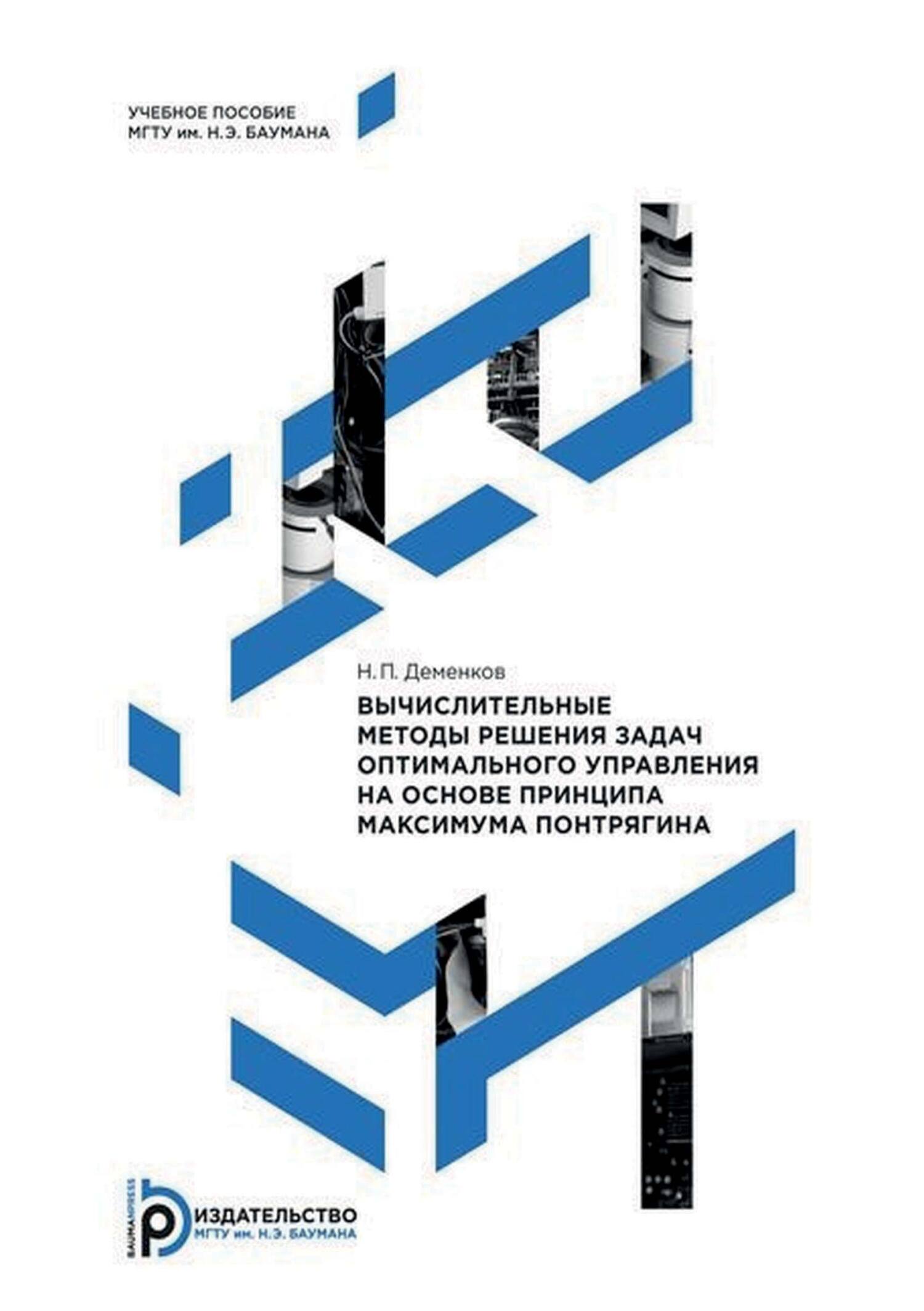 Вычислительные методы решения задач оптимального управления на основе  принципа максимума Понтрягина, Н. П. Деменков – скачать pdf на ЛитРес