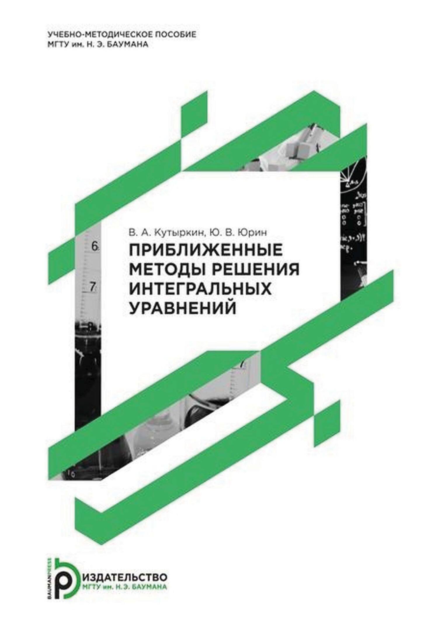 Приближенные методы решения интегральных уравнений, В. А. Кутыркин –  скачать pdf на ЛитРес