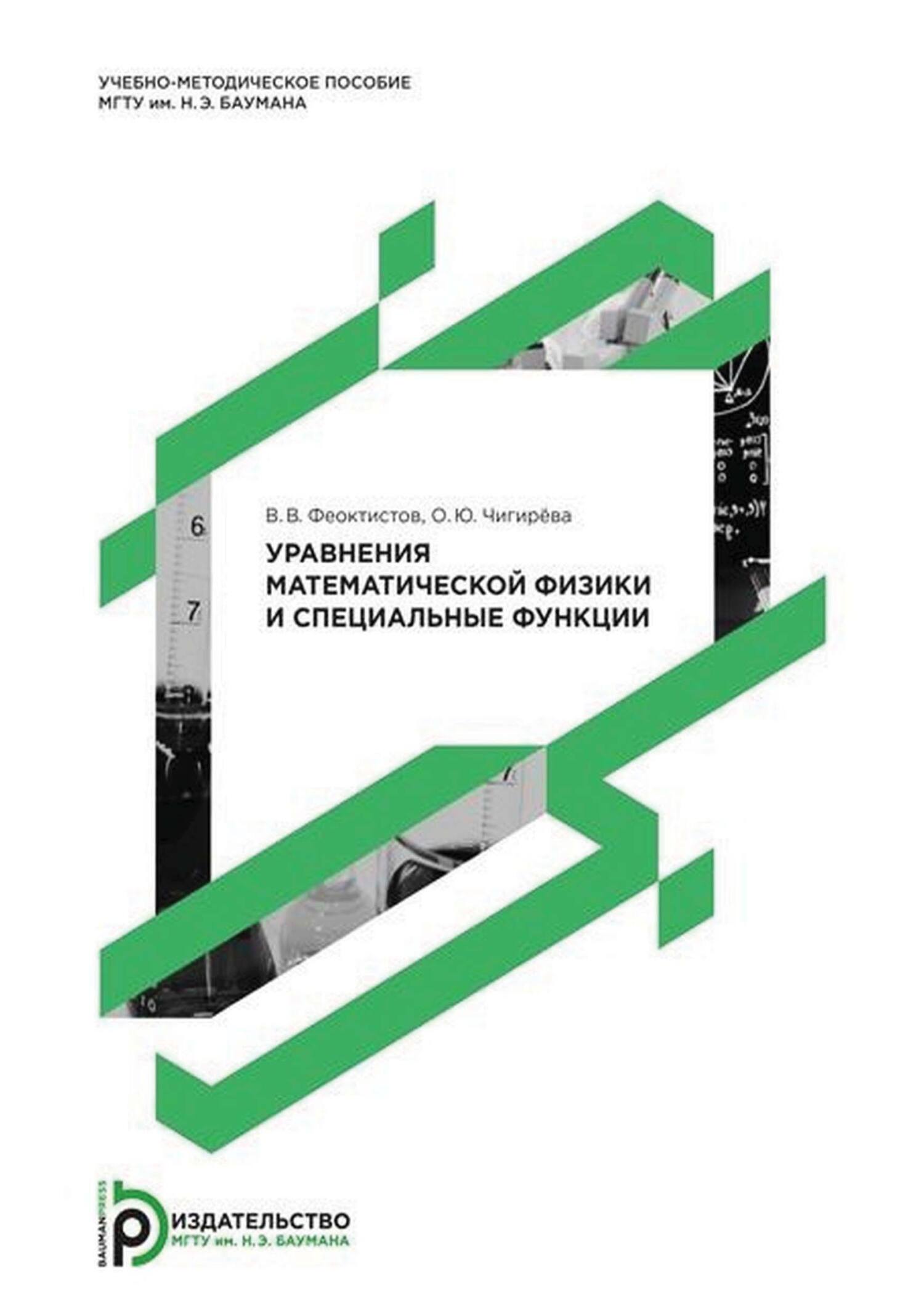 Уравнения математической физики и специальные функции, В. В. Феоктистов –  скачать pdf на ЛитРес