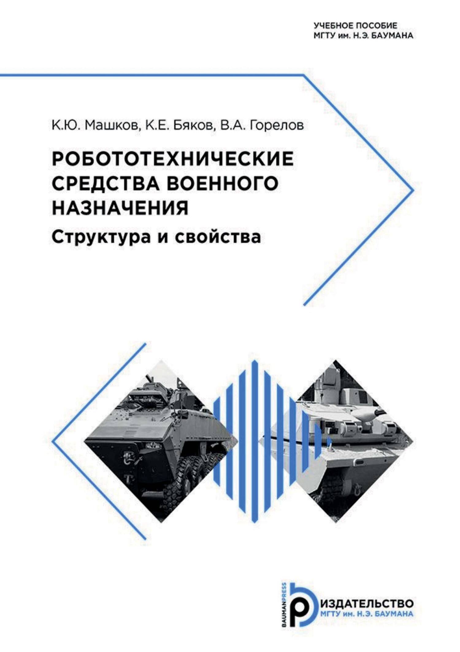 Робототехнические средства военного назначения. Структура и свойства, К. Ю.  Машков – скачать pdf на ЛитРес