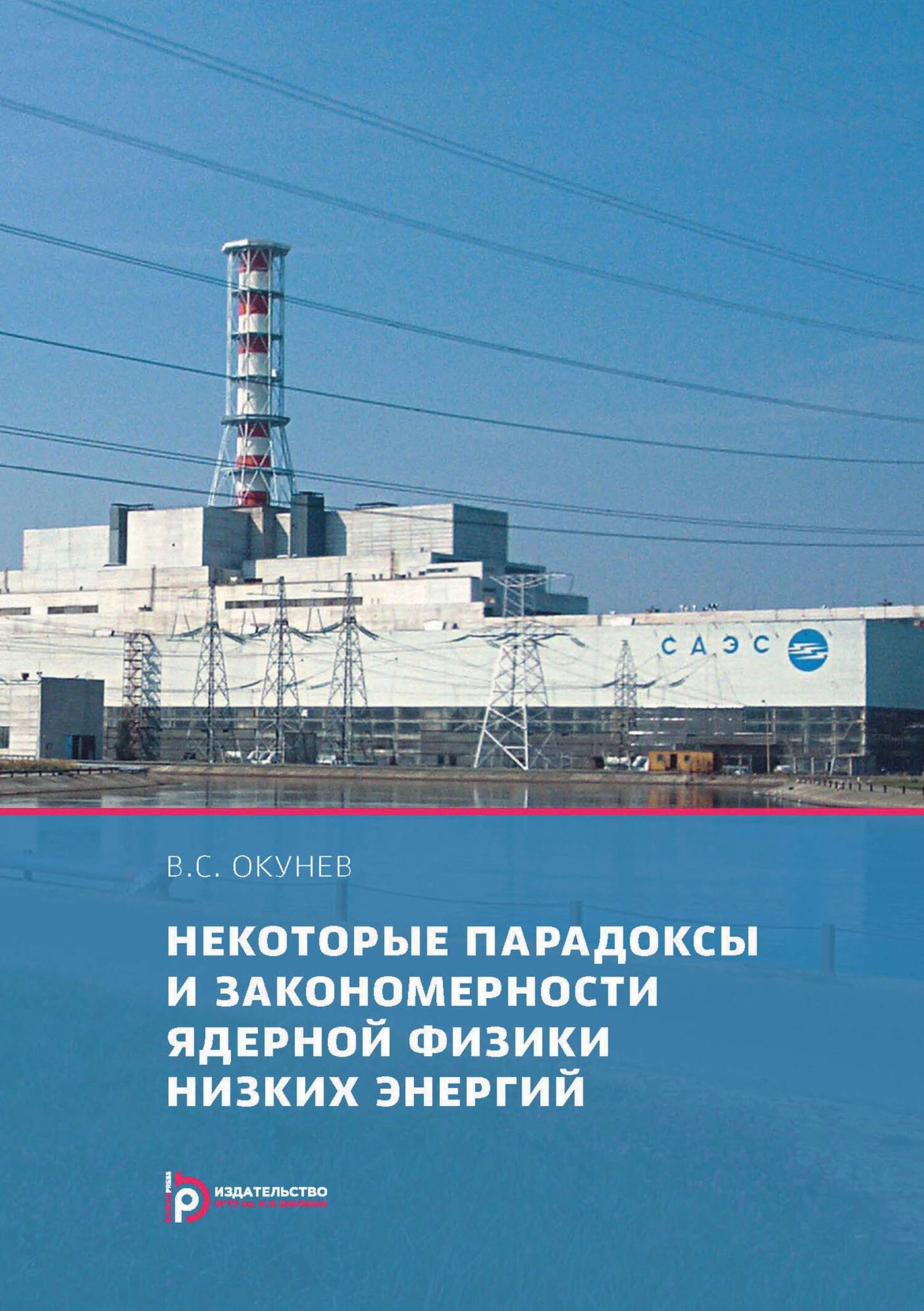 «Некоторые парадоксы и закономерности ядерной физики низких энергий» – В.  С. Окунев | ЛитРес