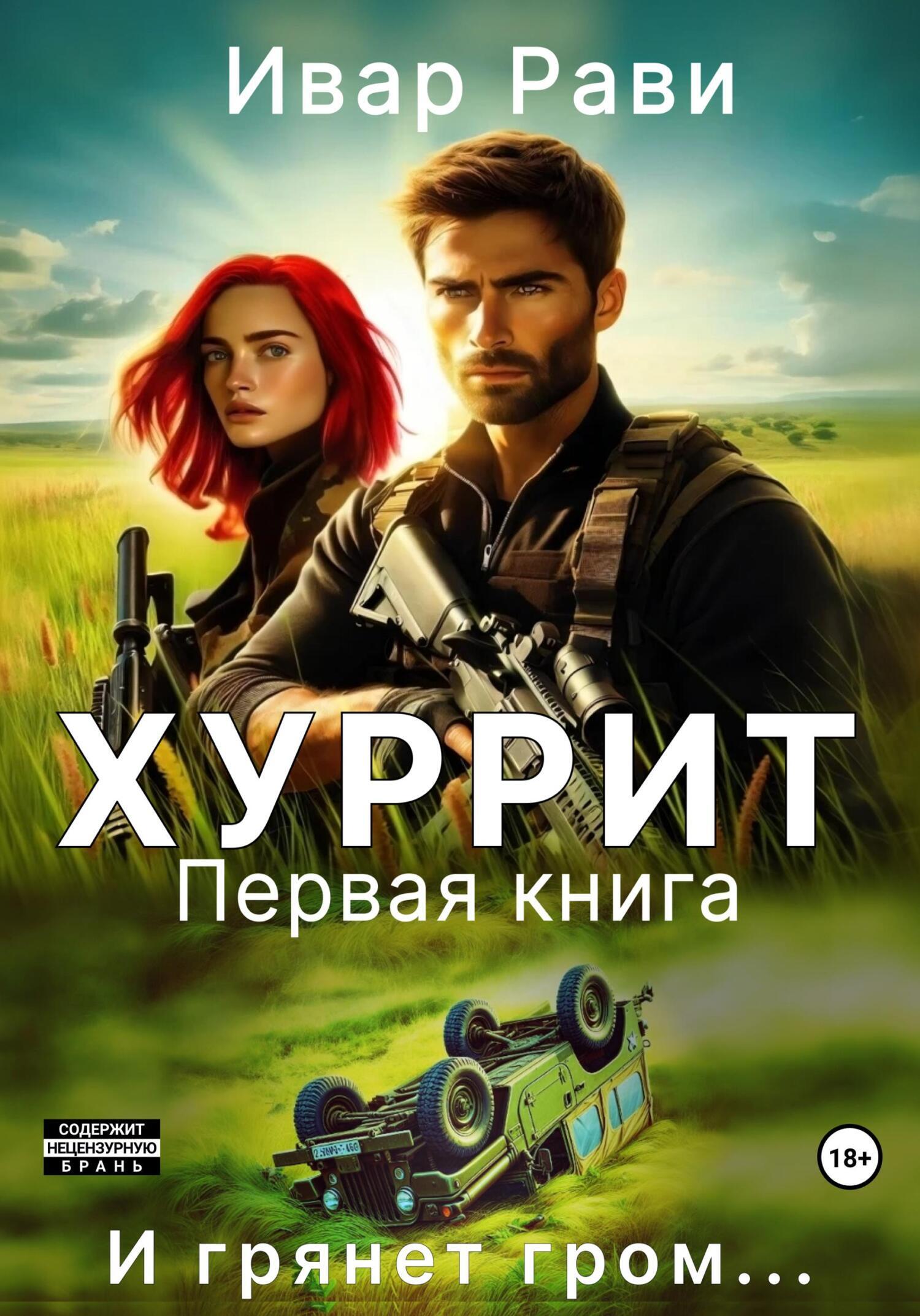 Хуррит книга 1